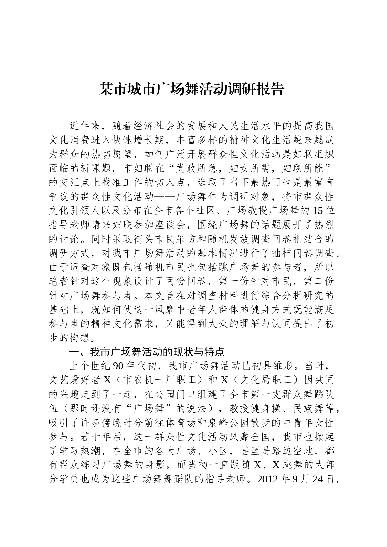某市城市广场舞活动调研报告_第1页
