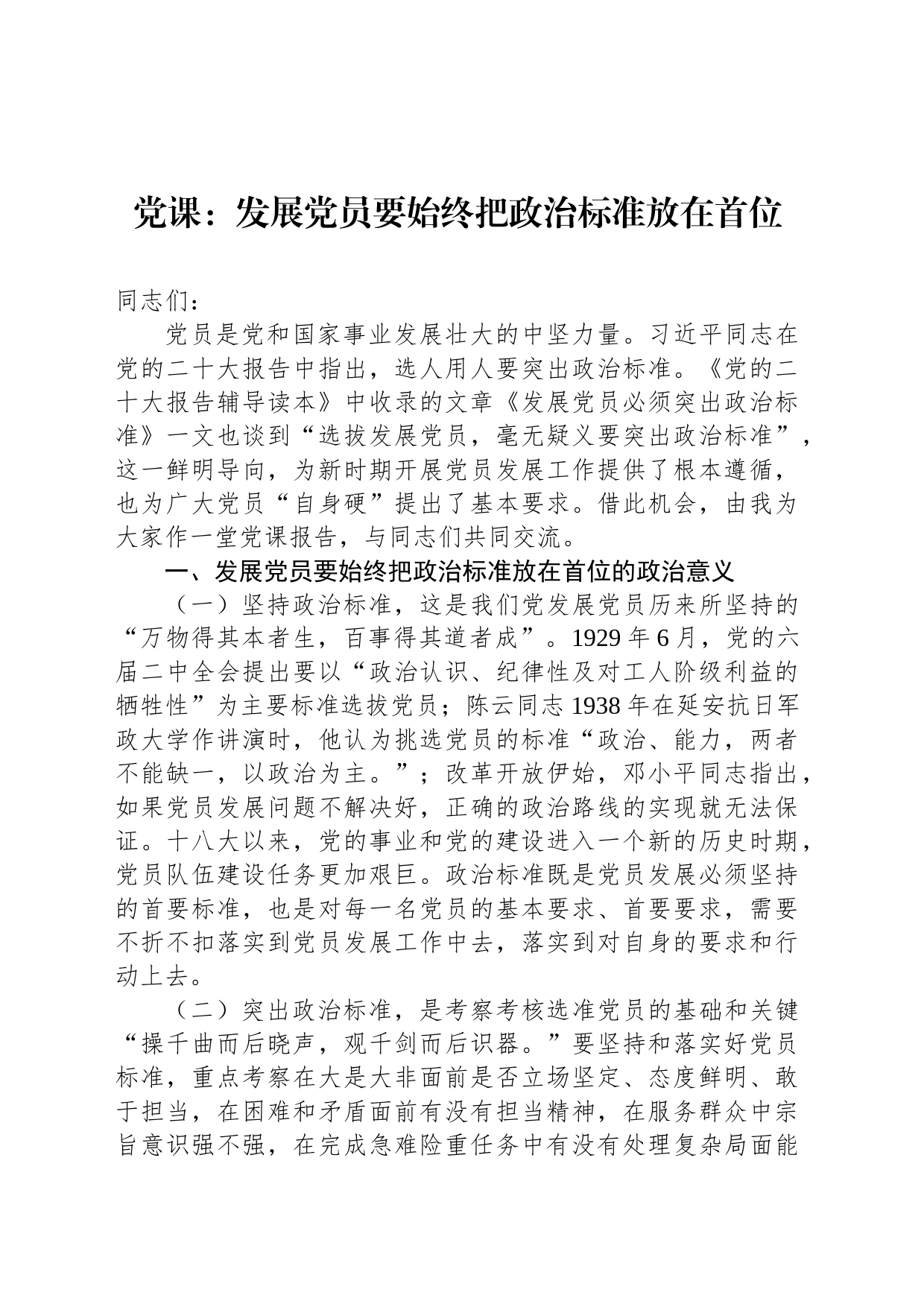 党课：发展党员要始终把政治标准放在首位_第1页