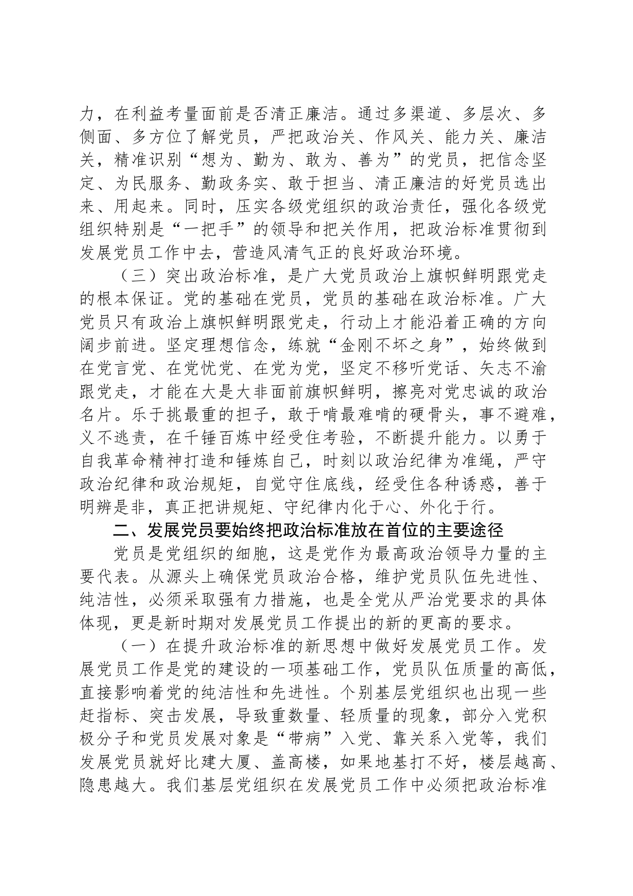 党课：发展党员要始终把政治标准放在首位_第2页