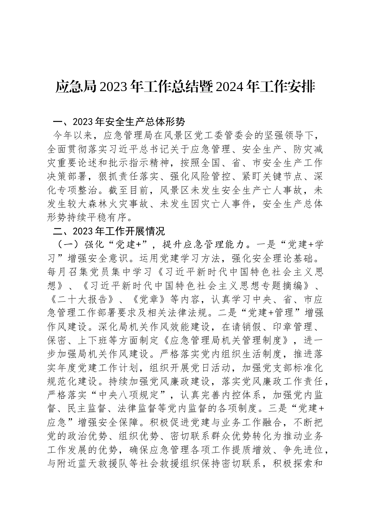 应急局2023年工作总结暨2024年工作安排(20231201)_第1页