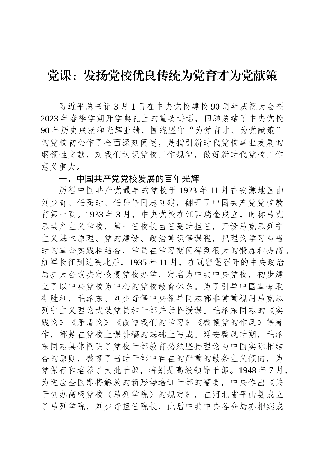 党课：发扬党校优良传统为党育才为党献策_第1页