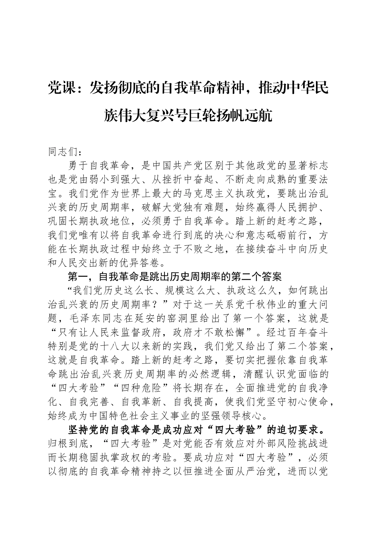 党课：发扬彻底的自我革命精神，推动中华民族伟大复兴号巨轮扬帆远航_第1页