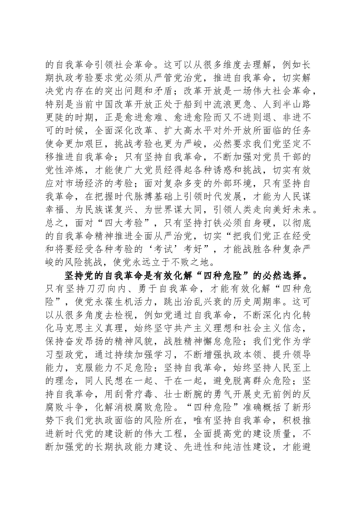 党课：发扬彻底的自我革命精神，推动中华民族伟大复兴号巨轮扬帆远航_第2页