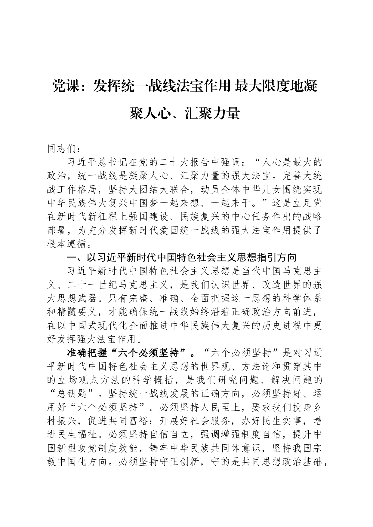 党课：发挥统一战线法宝作用 最大限度地凝聚人心、汇聚力量_第1页