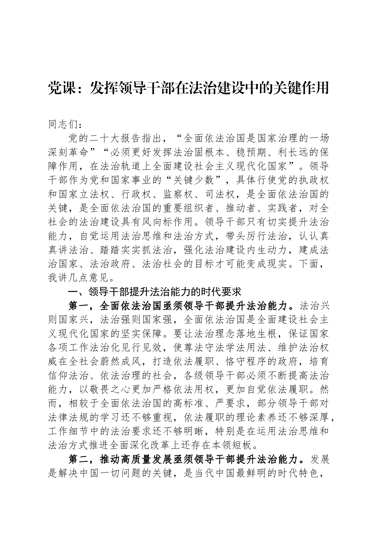党课：发挥领导干部在法治建设中的关键作用_第1页
