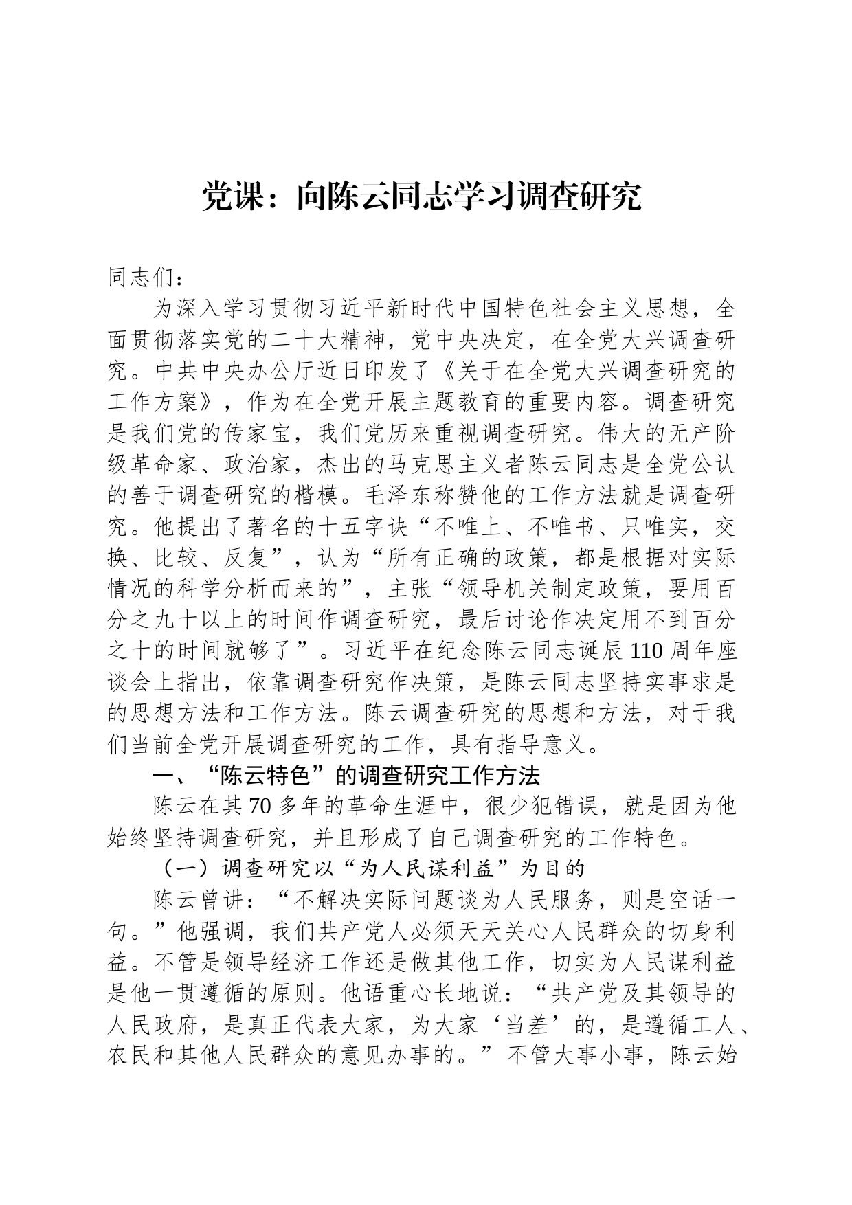 党课：向陈云同志学习调查研究_第1页