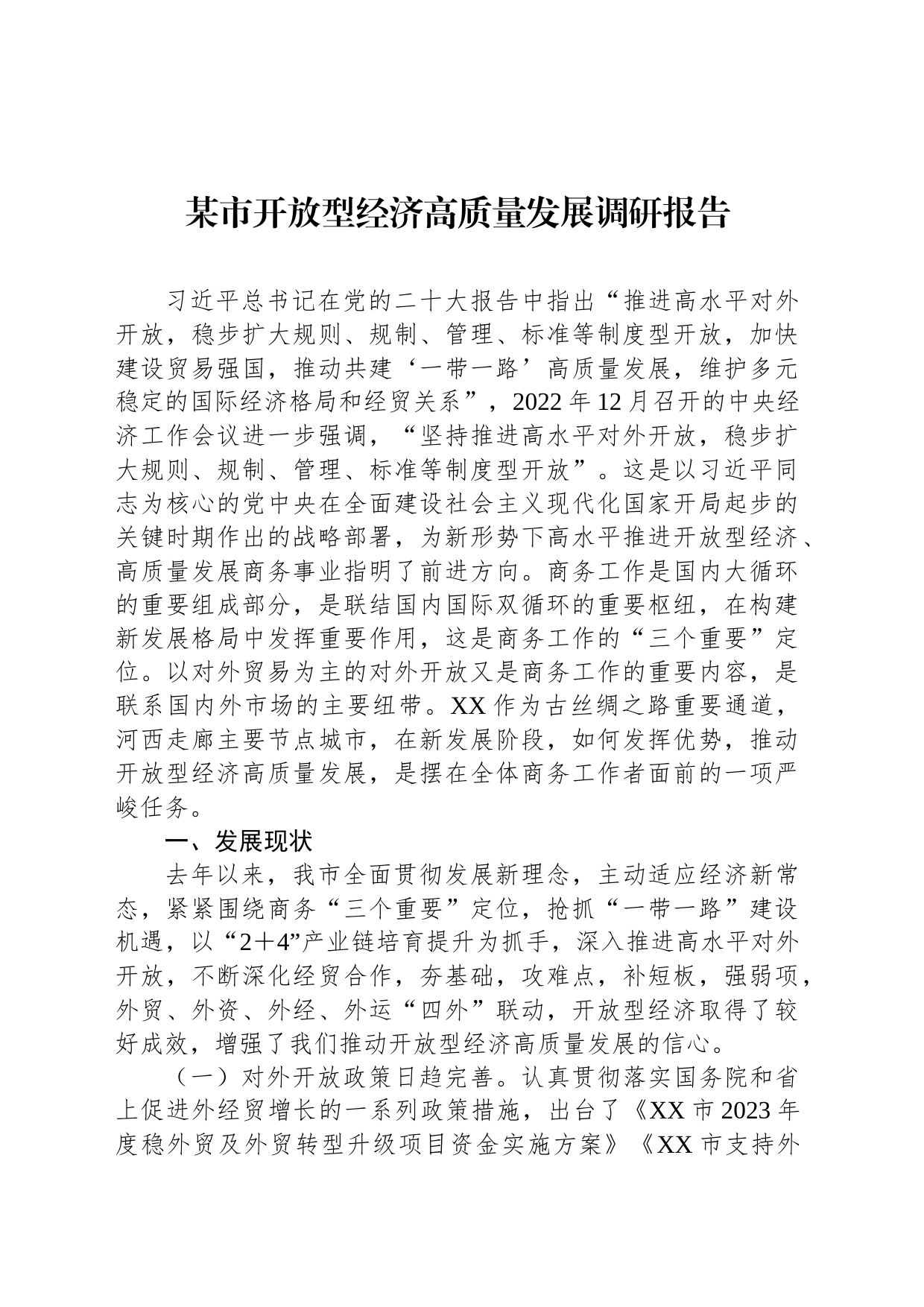 某市开放型经济高质量发展调研报告_第1页