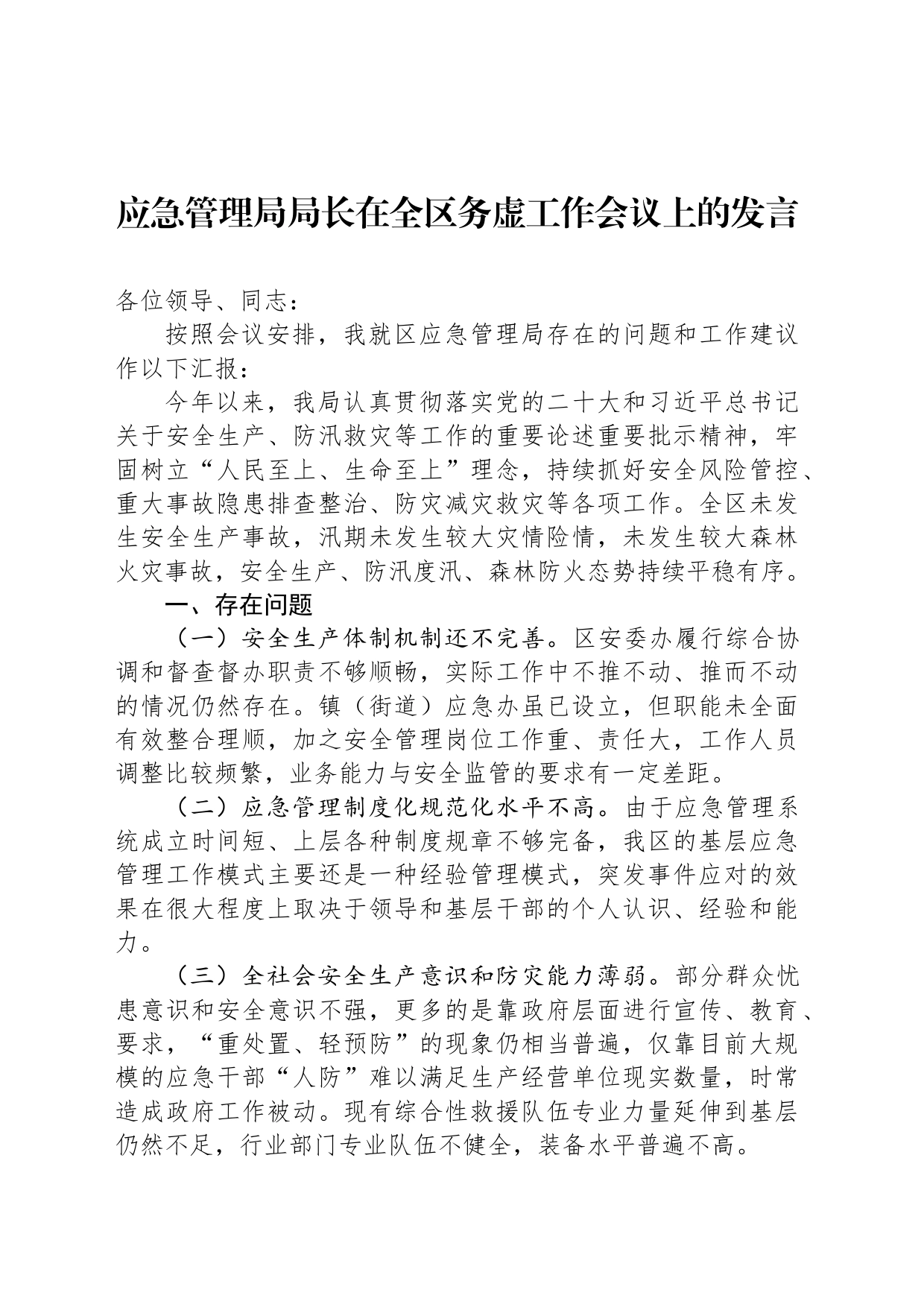 应急管理局局长在全区务虚工作会议上的发言_第1页