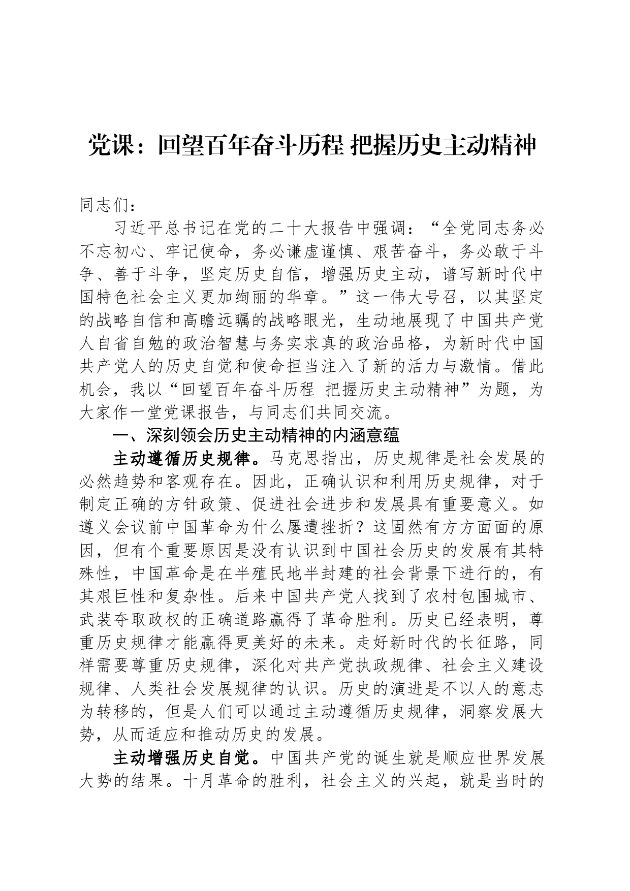 党课：回望百年奋斗历程 把握历史主动精神_第1页