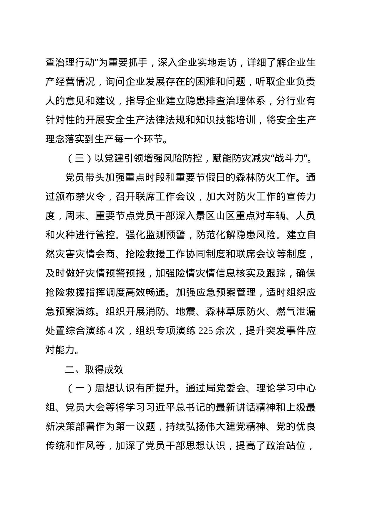 应急管理局推动党建和业务同频共振材料_第2页