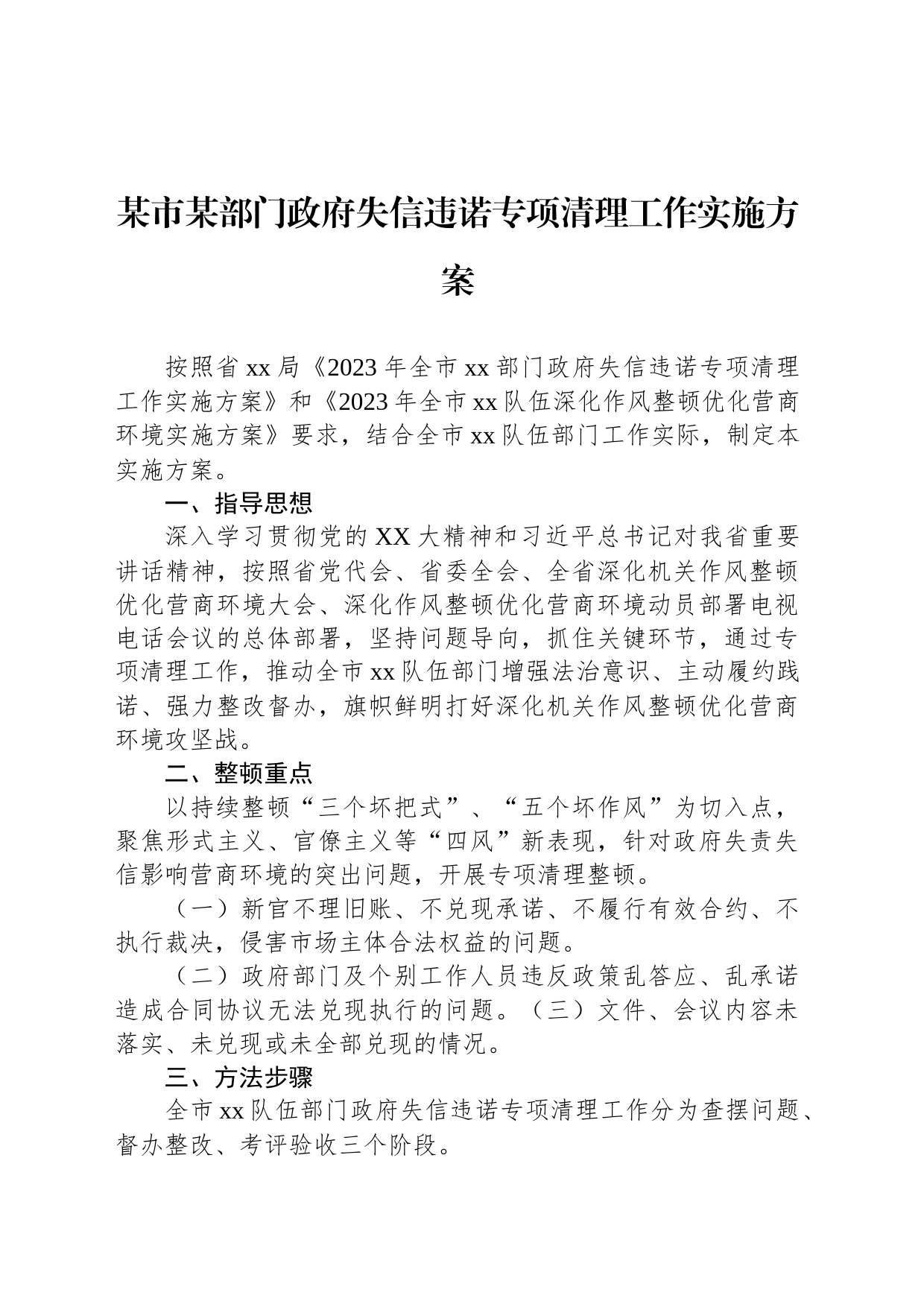 某市某部门政府失信违诺专项清理工作实施方案_第1页