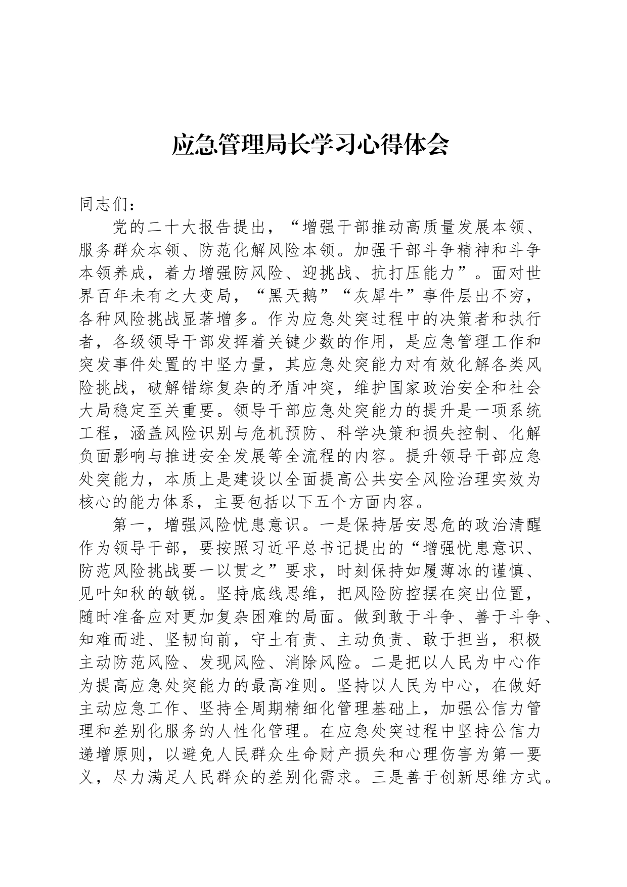应急管理局长学习心得体会_第1页
