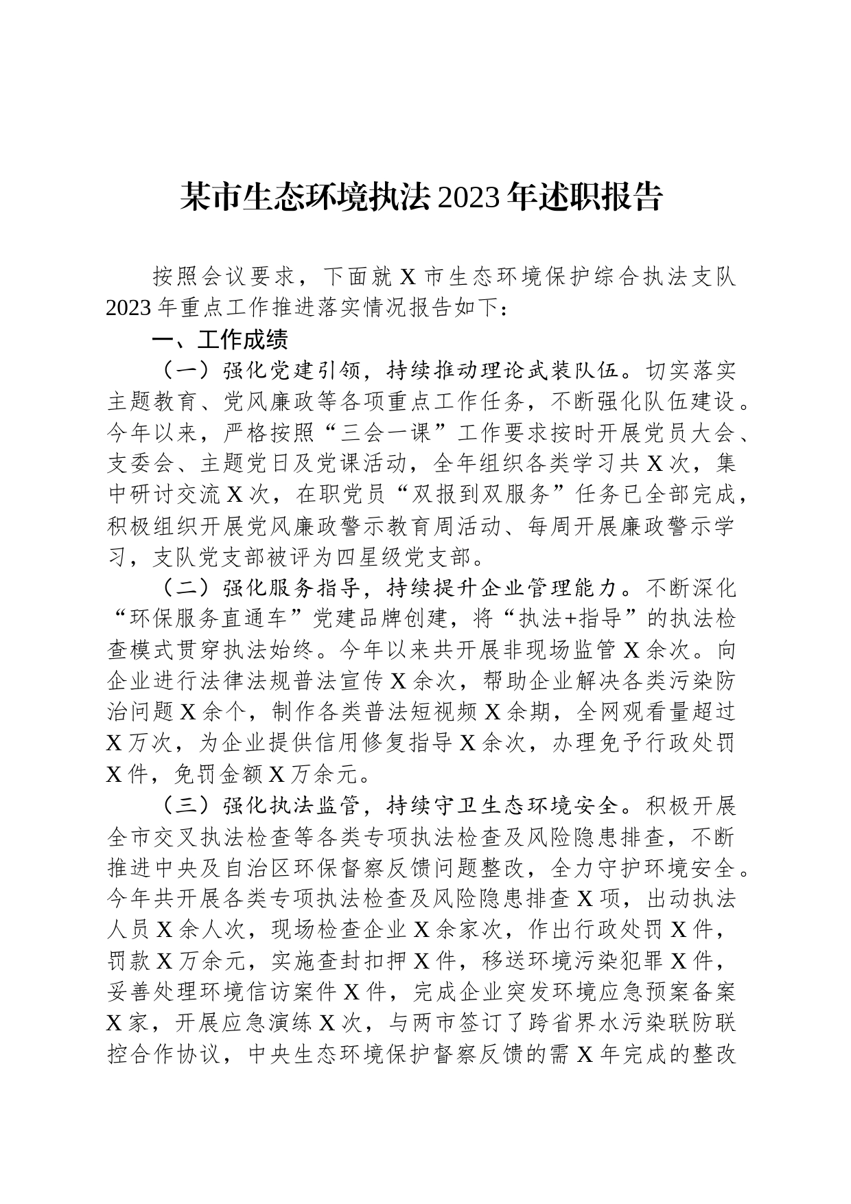 某市生态环境执法2023年述职报告_第1页