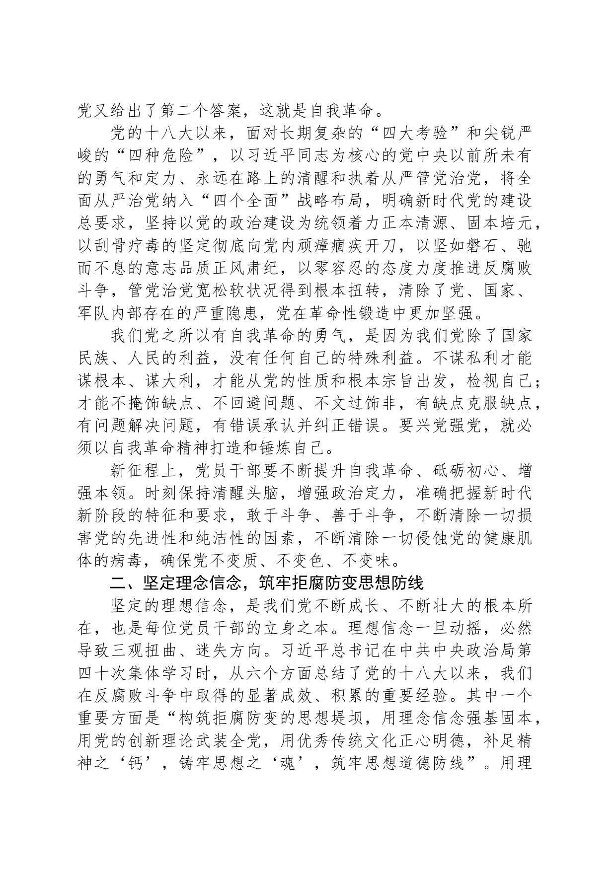 某市直单位纪律教育学习月廉政党课讲稿：勇于自我革命 永葆清正廉洁_第2页