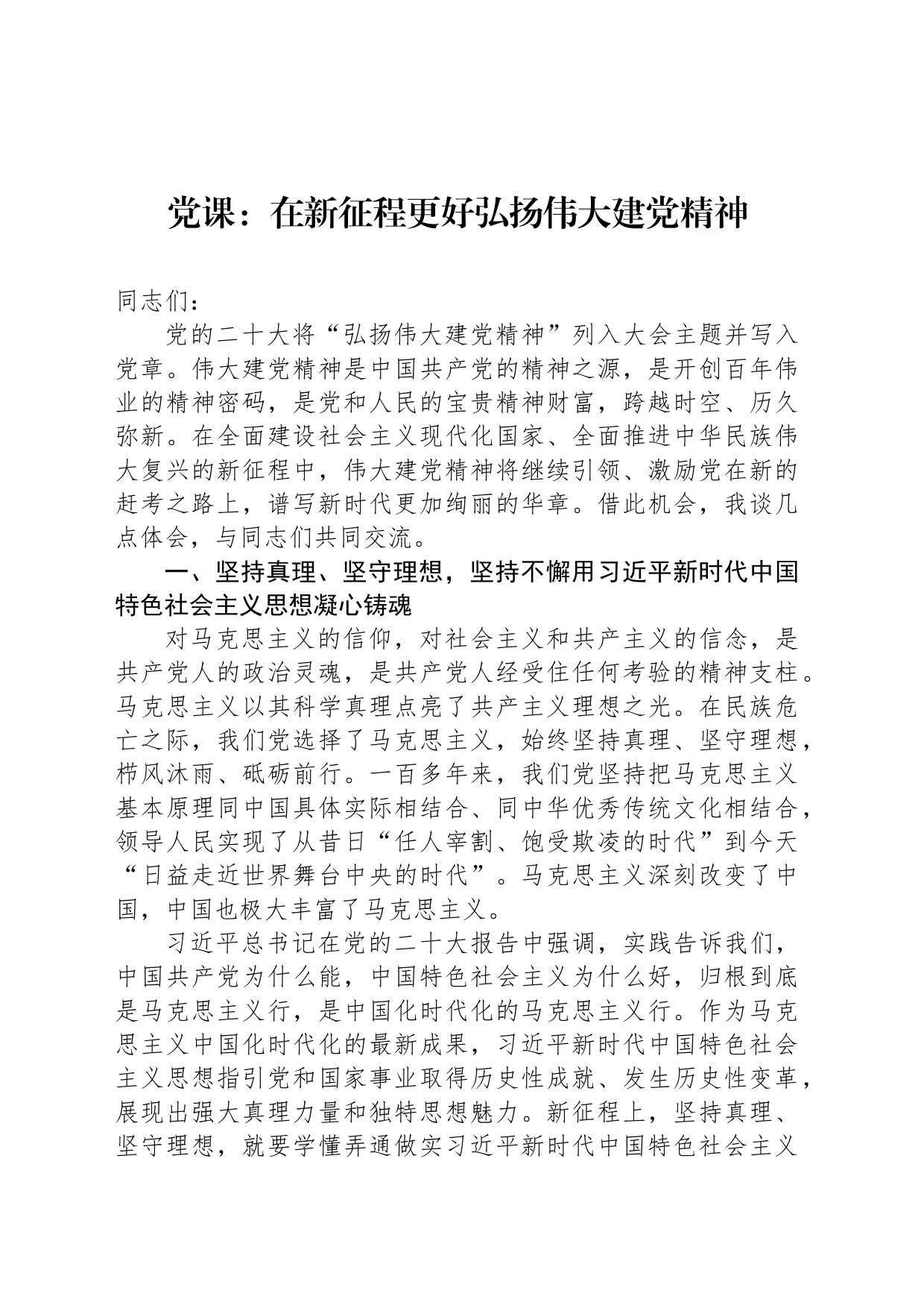 党课：在新征程更好弘扬伟大建党精神_第1页