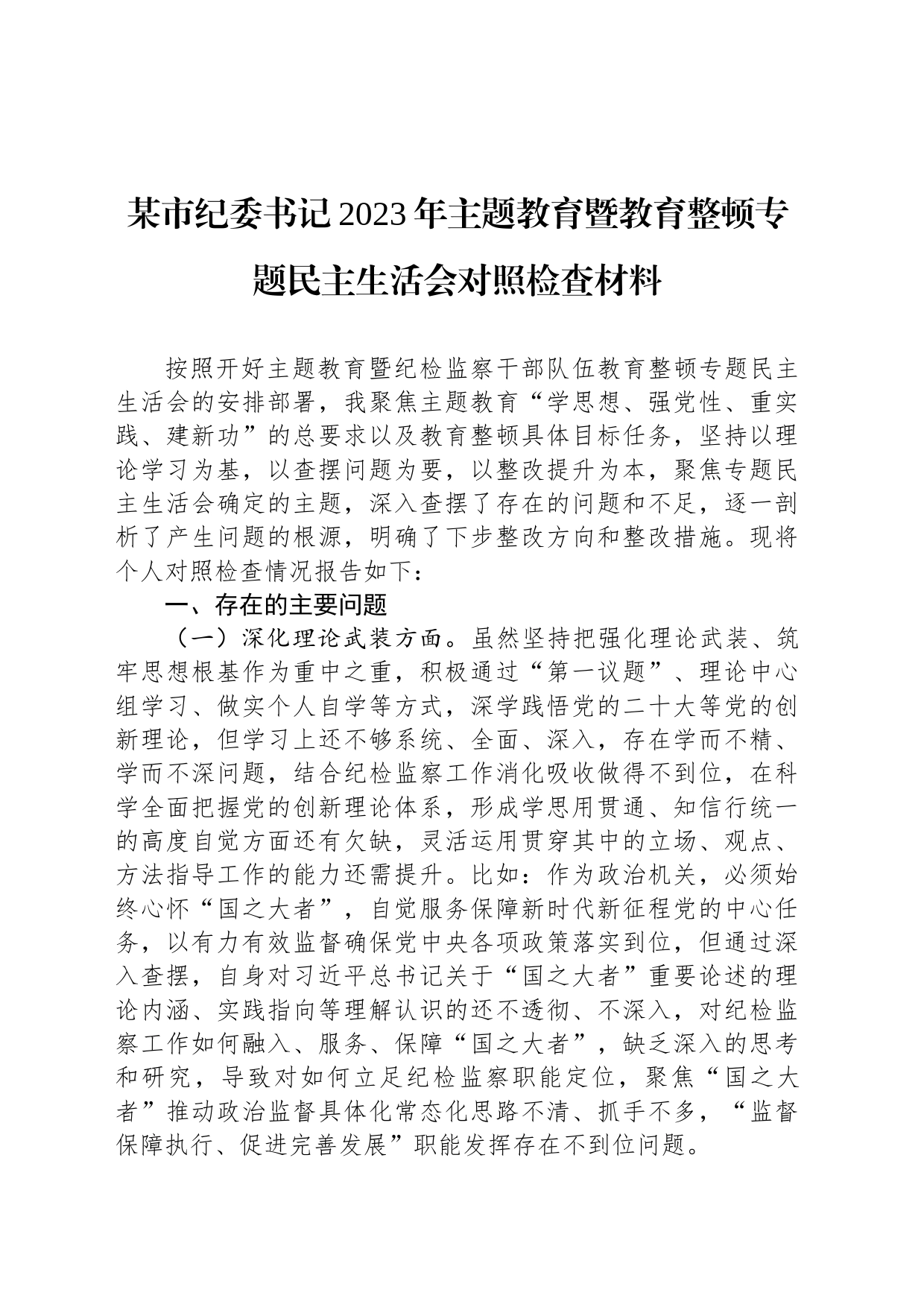 某市纪委书记2023年主题教育暨教育整顿专题民主生活会对照检查材料_第1页