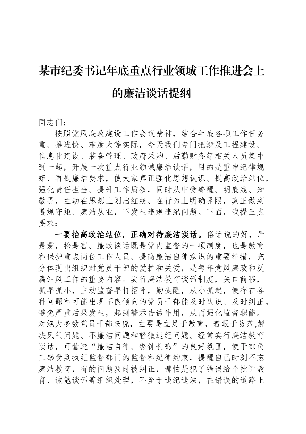 某市纪委书记年底重点行业领域工作推进会上的廉洁谈话提纲_第1页