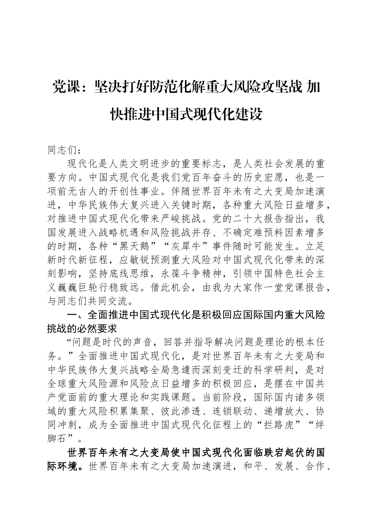 党课：坚决打好防范化解重大风险攻坚战 加快推进中国式现代化建设_第1页
