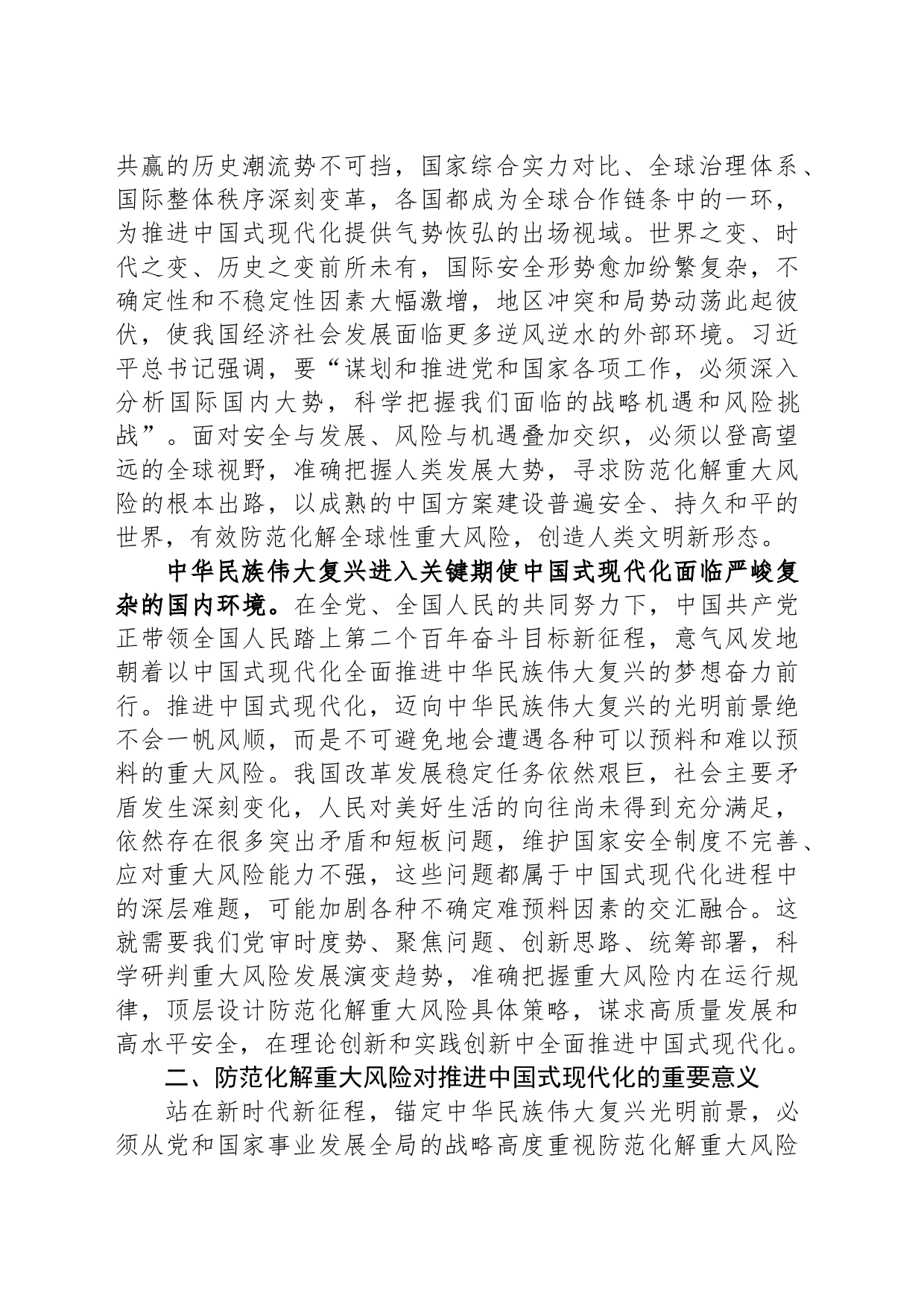 党课：坚决打好防范化解重大风险攻坚战 加快推进中国式现代化建设_第2页