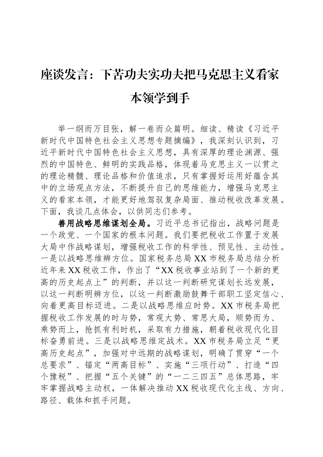 座谈发言：下苦功夫实功夫把马克思主义看家本领学到手_第1页