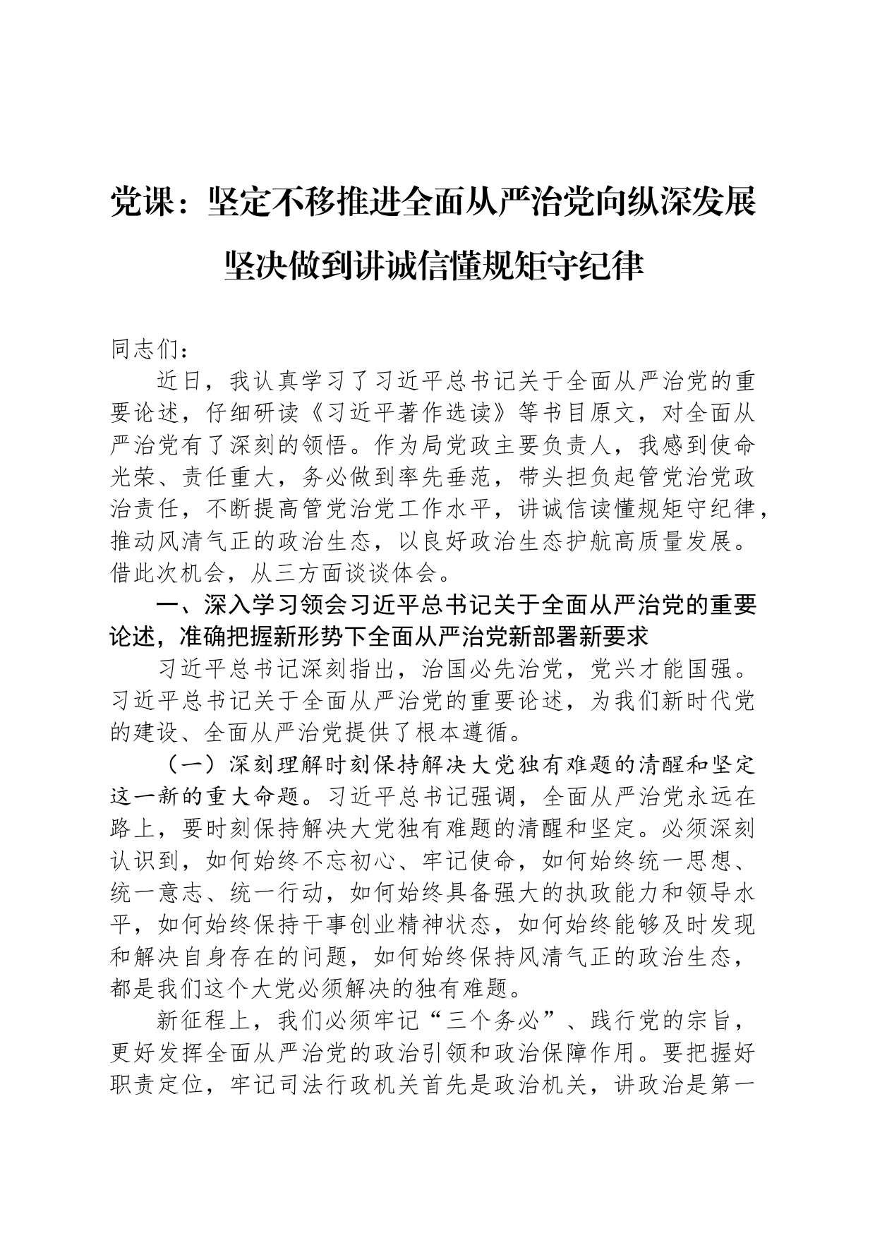 党课：坚定不移推进全面从严治党向纵深发展坚决做到讲诚信懂规矩守纪律_第1页