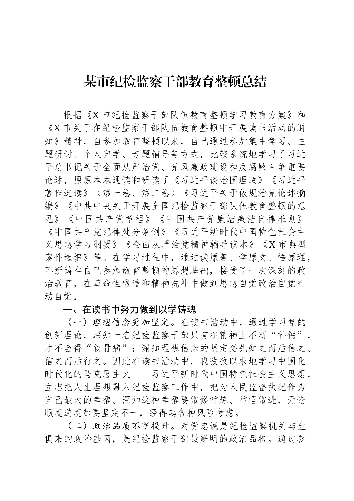 某市纪检监察干部教育整顿总结_第1页