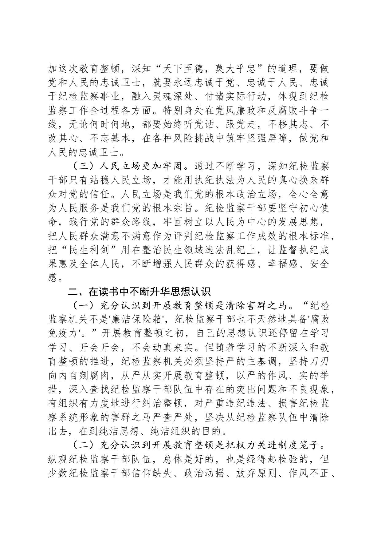 某市纪检监察干部教育整顿总结_第2页