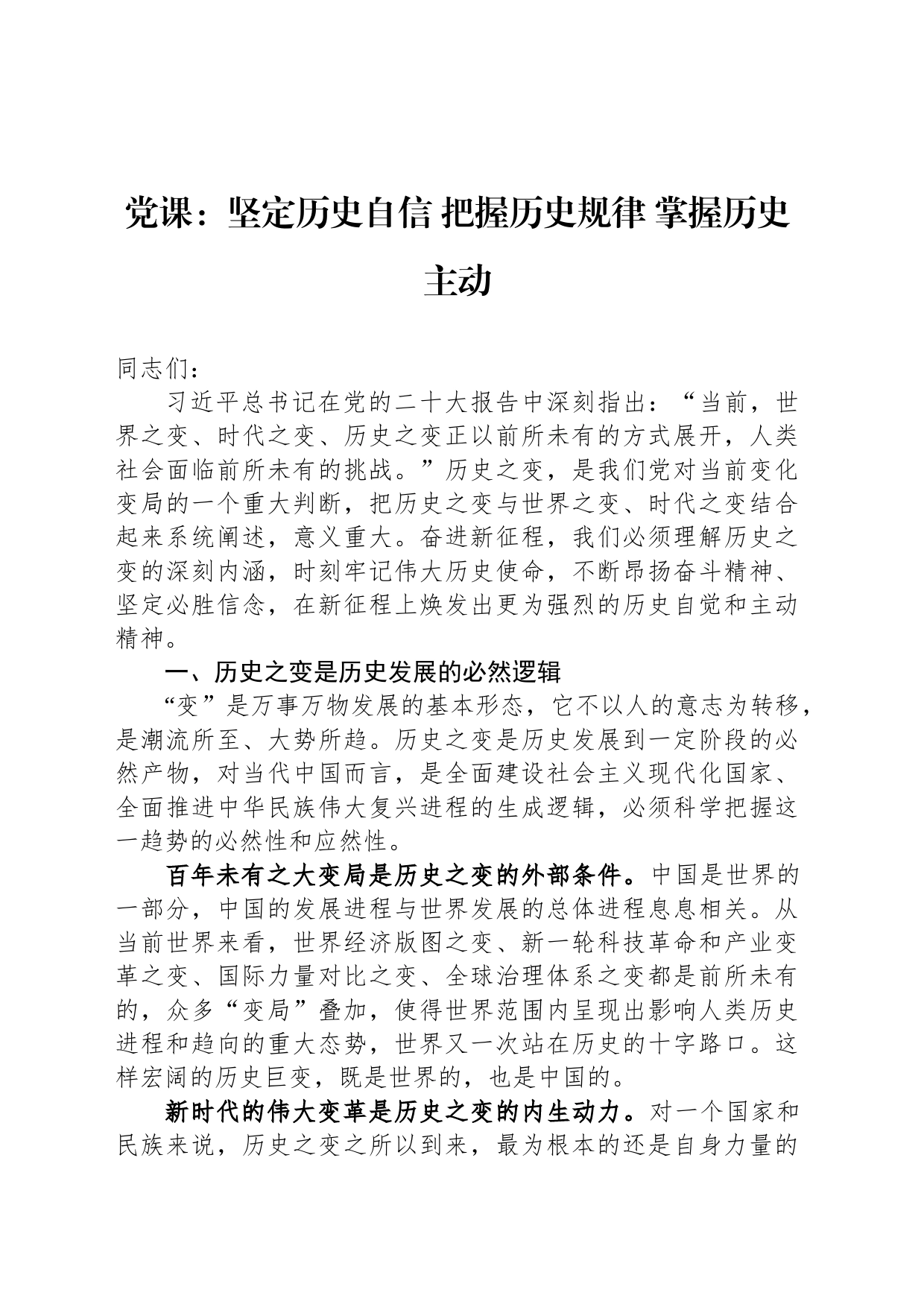 党课：坚定历史自信 把握历史规律 掌握历史主动_第1页