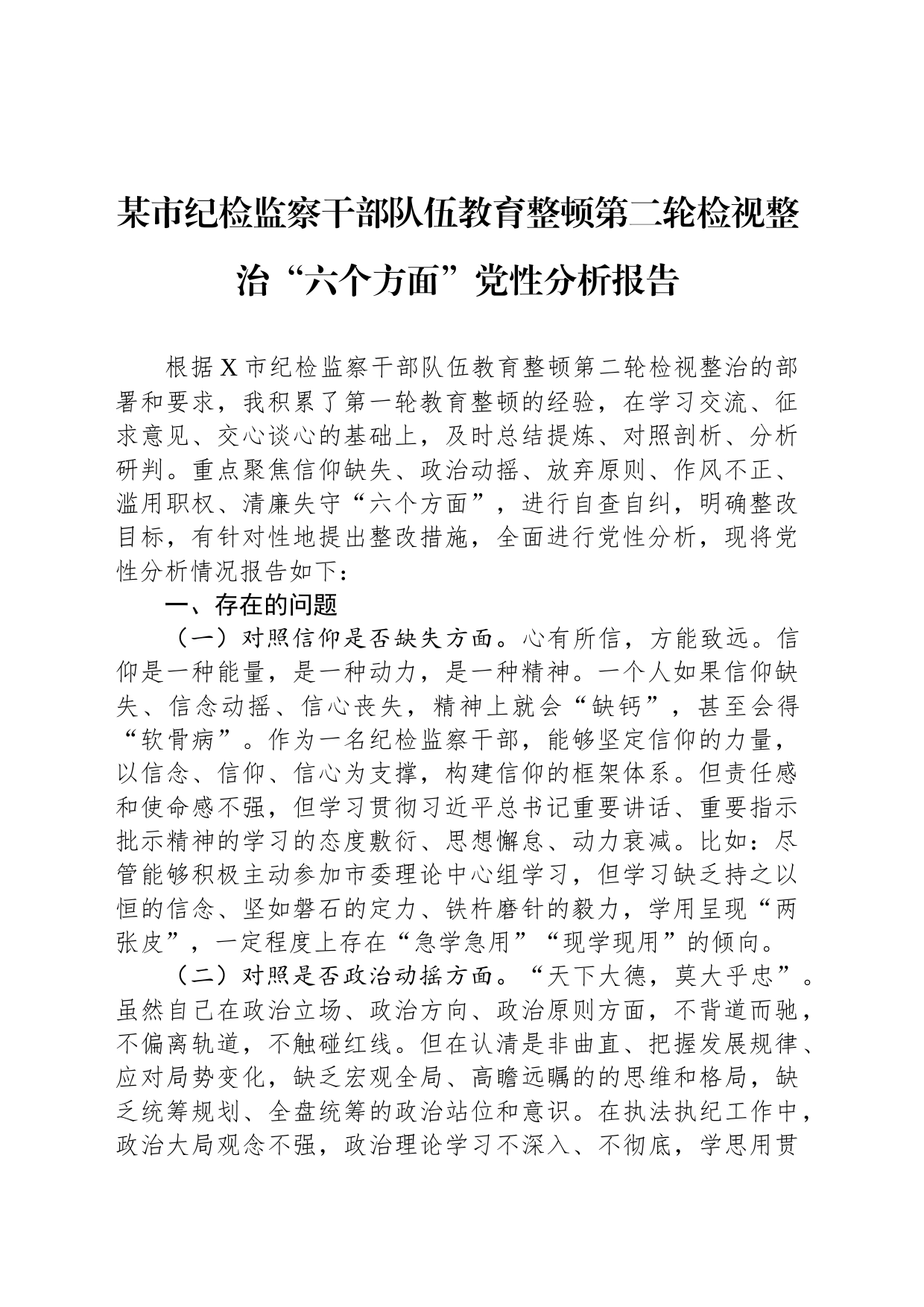 某市纪检监察干部队伍教育整顿第二轮检视整治“六个方面”党性分析报告_第1页