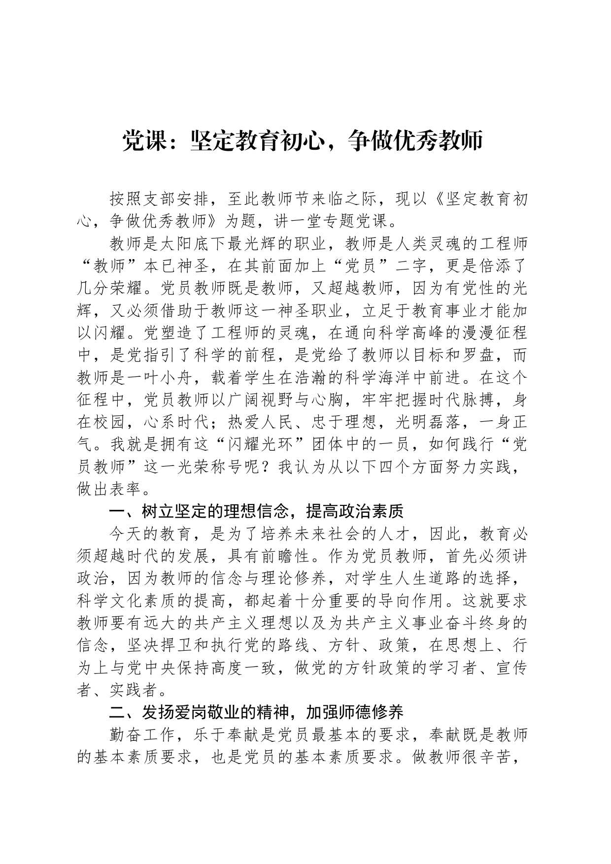 党课：坚定教育初心，争做优秀教师_第1页