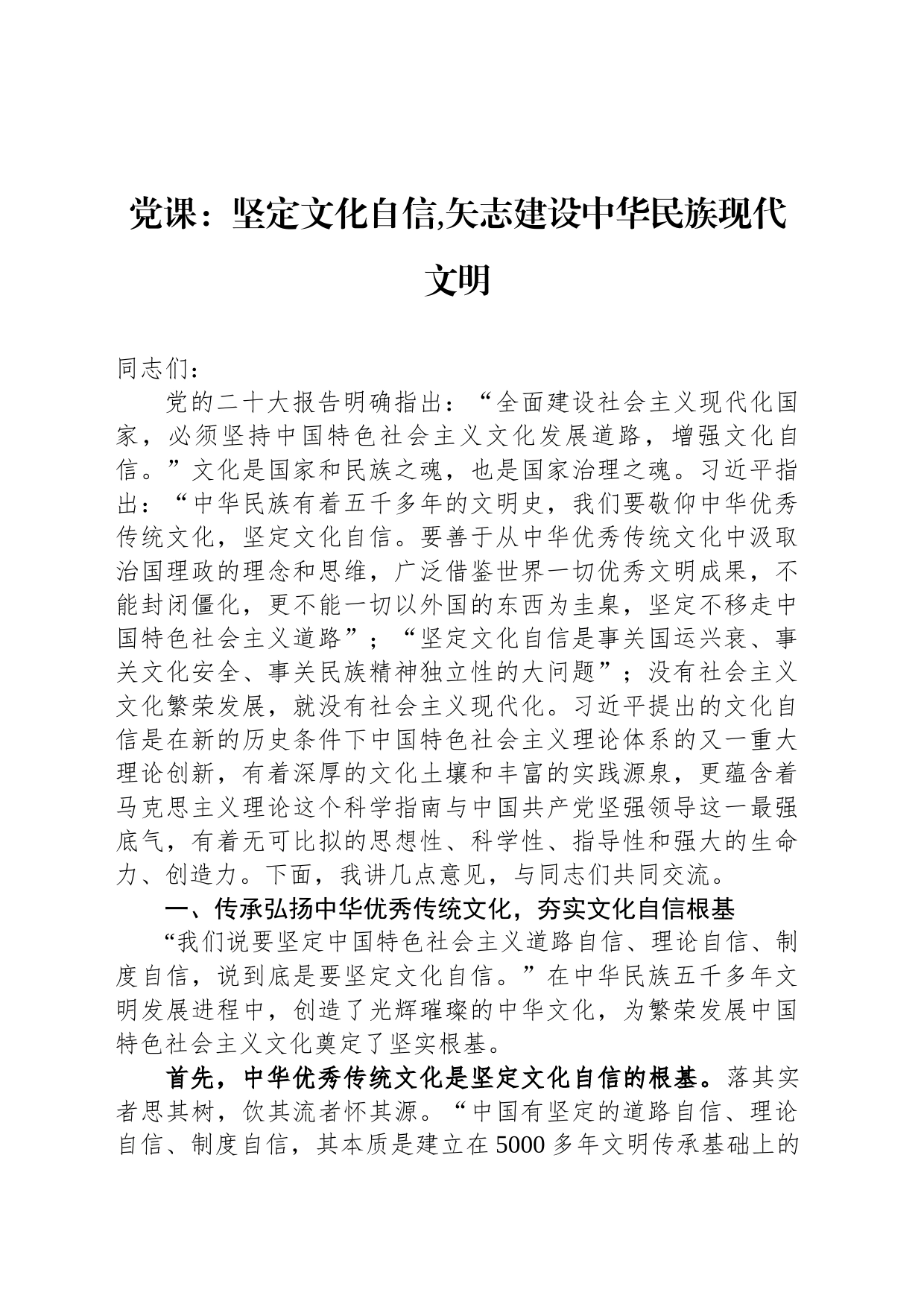 党课：坚定文化自信,矢志建设中华民族现代文明_第1页