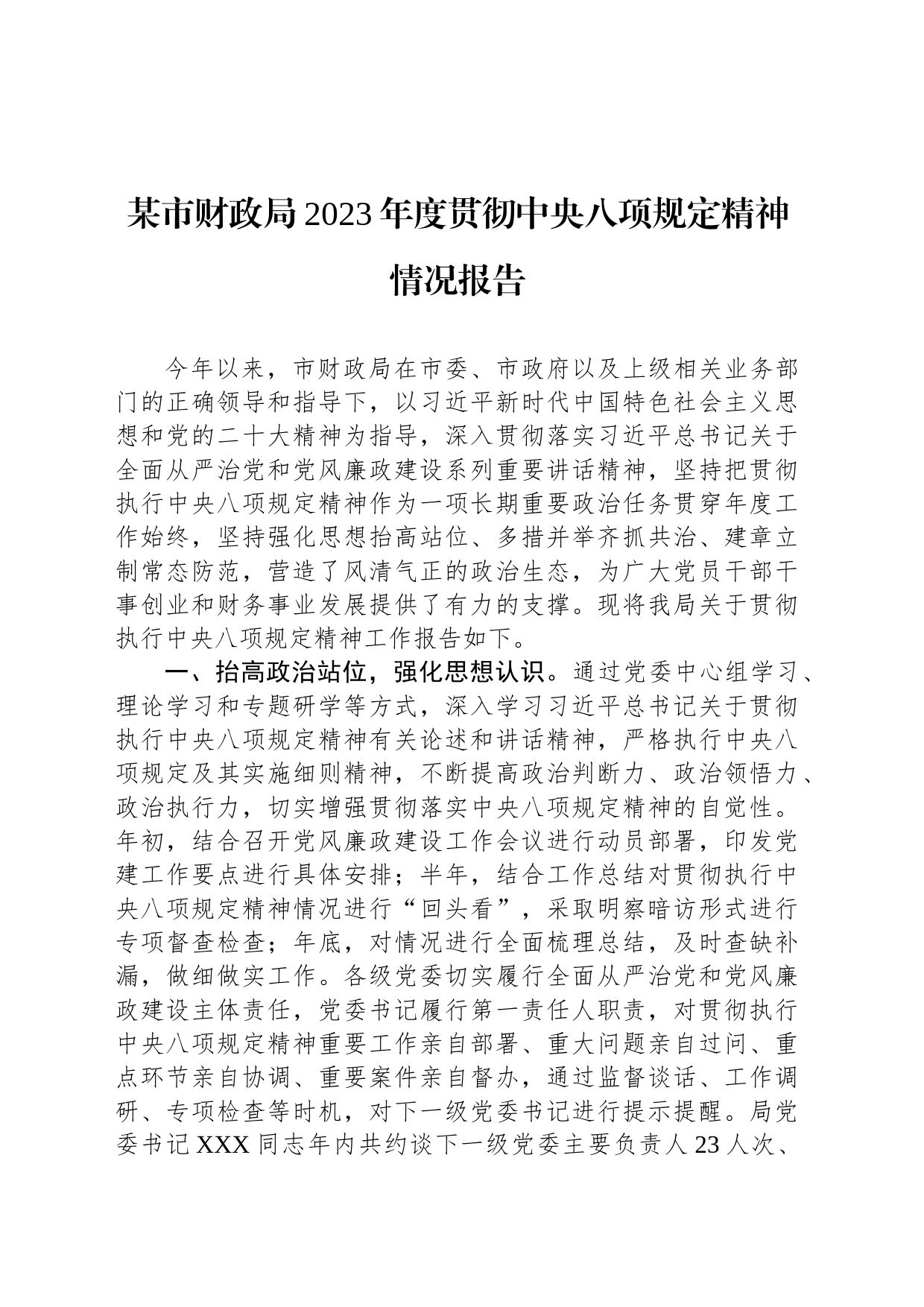 某市财政局2023年度贯彻中央八项规定精神情况报告_第1页