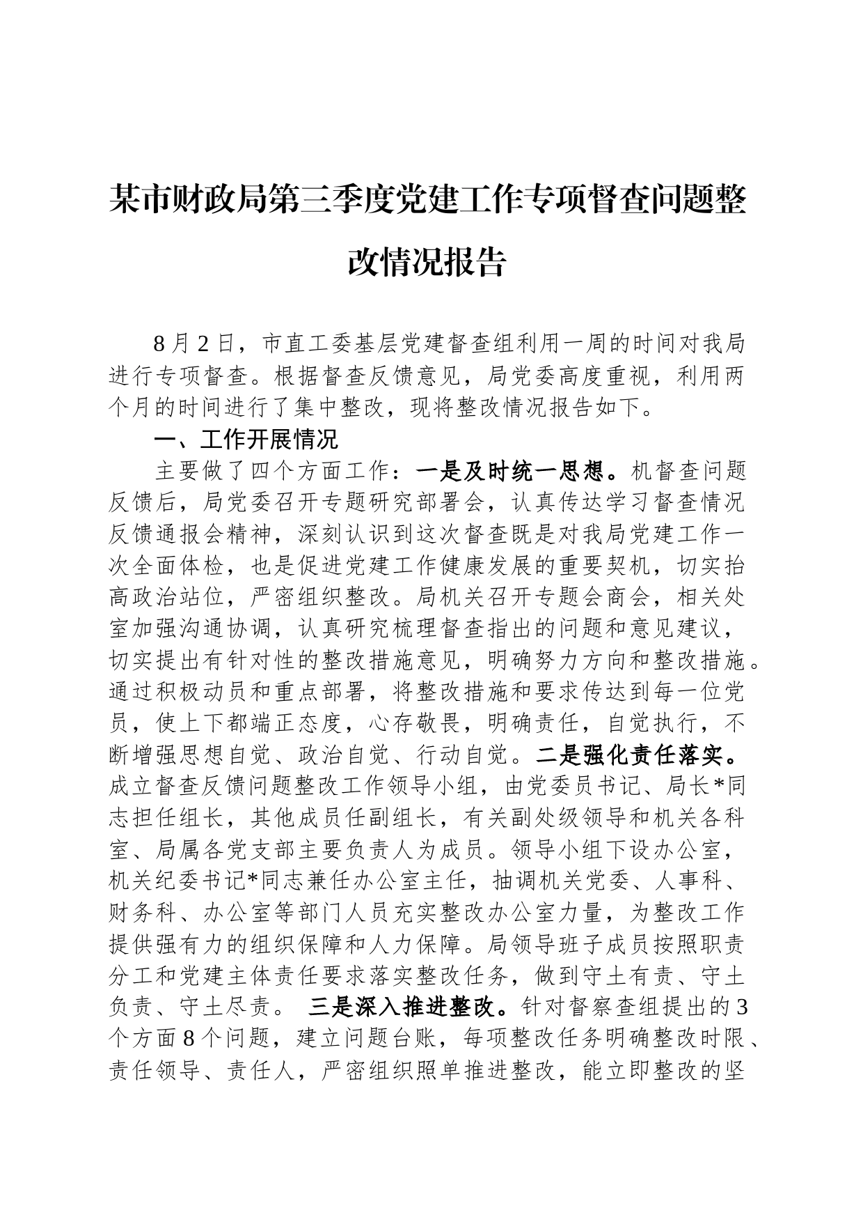 某市财政局第三季度党建工作专项督查问题整改情况报告_第1页