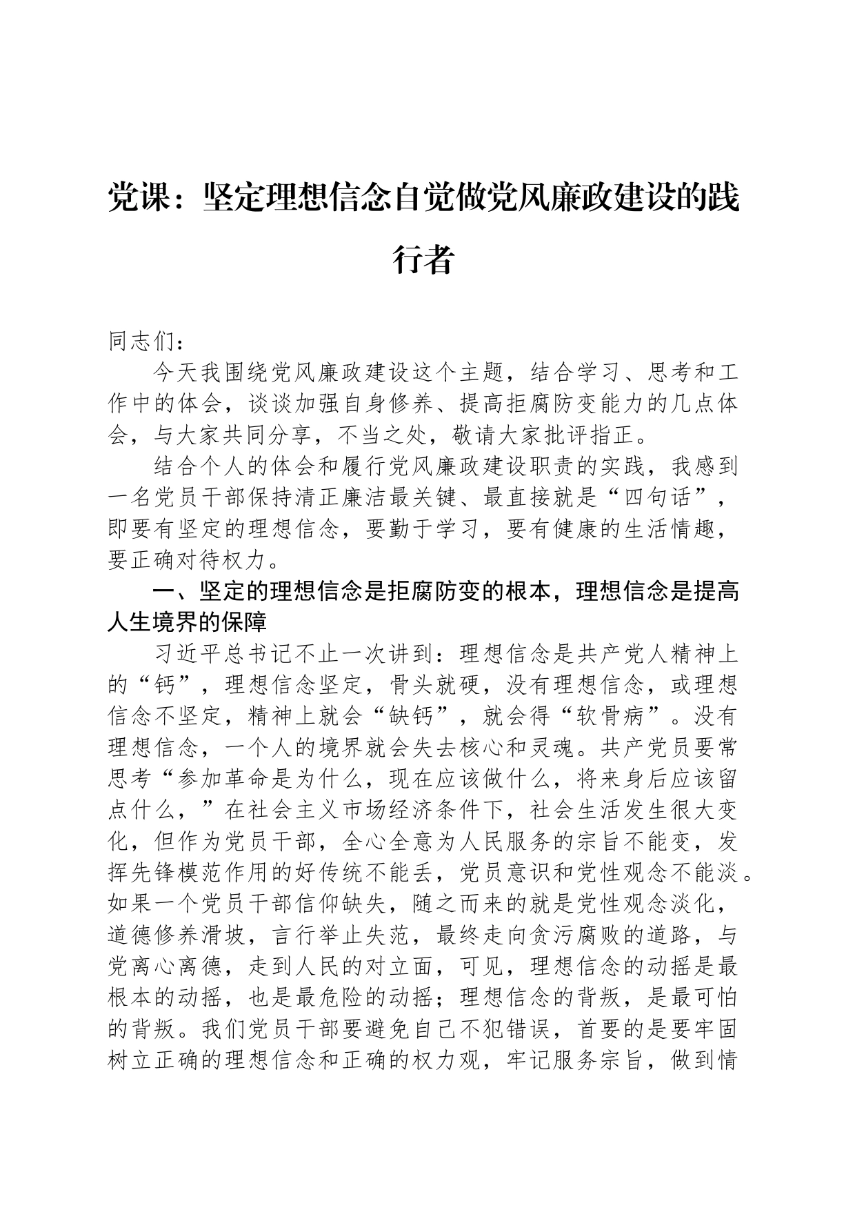 党课：坚定理想信念自觉做党风廉政建设的践行者_第1页