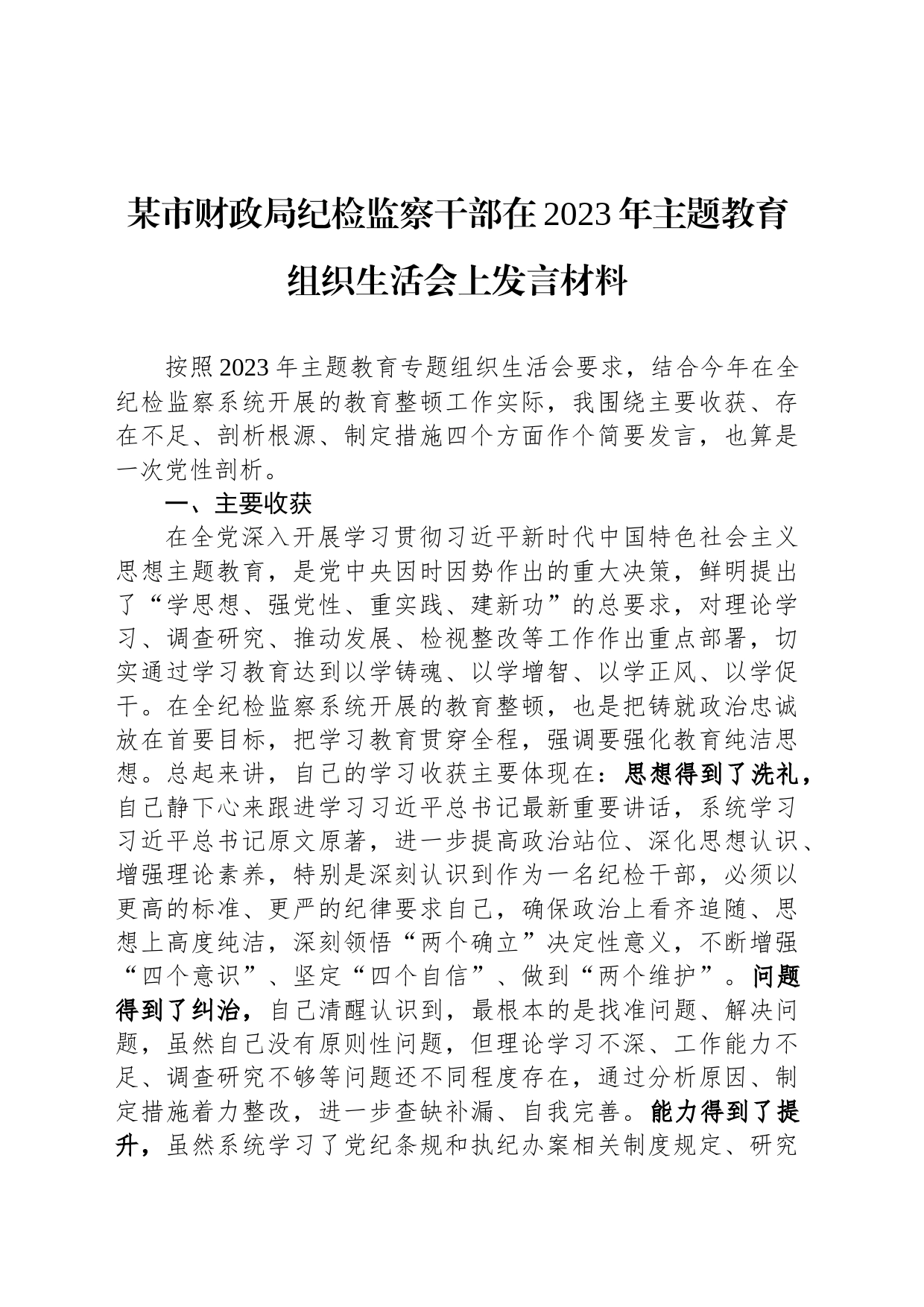 某市财政局纪检监察干部在2023年主题教育组织生活会上发言材料_第1页