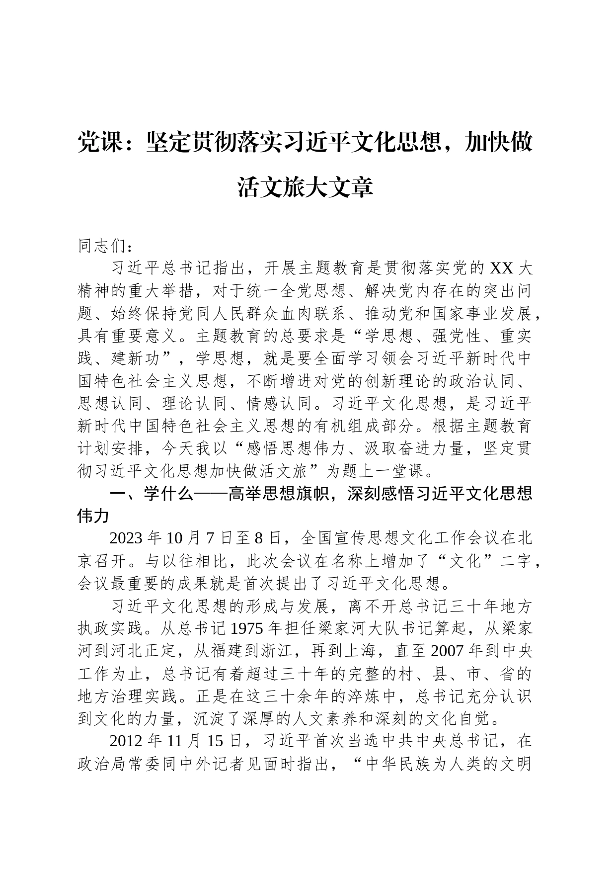 党课：坚定贯彻落实习近平文化思想，加快做活文旅大文章_第1页