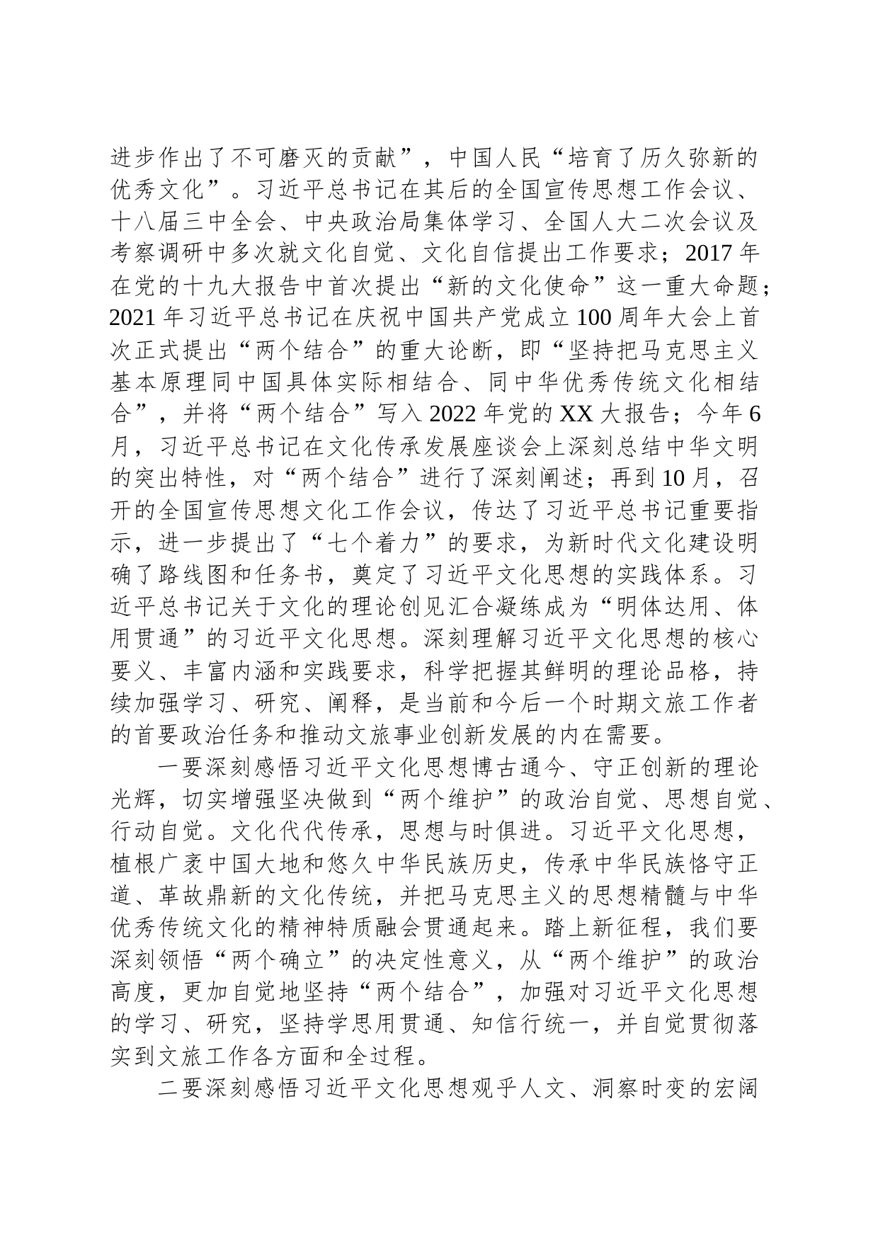 党课：坚定贯彻落实习近平文化思想，加快做活文旅大文章_第2页