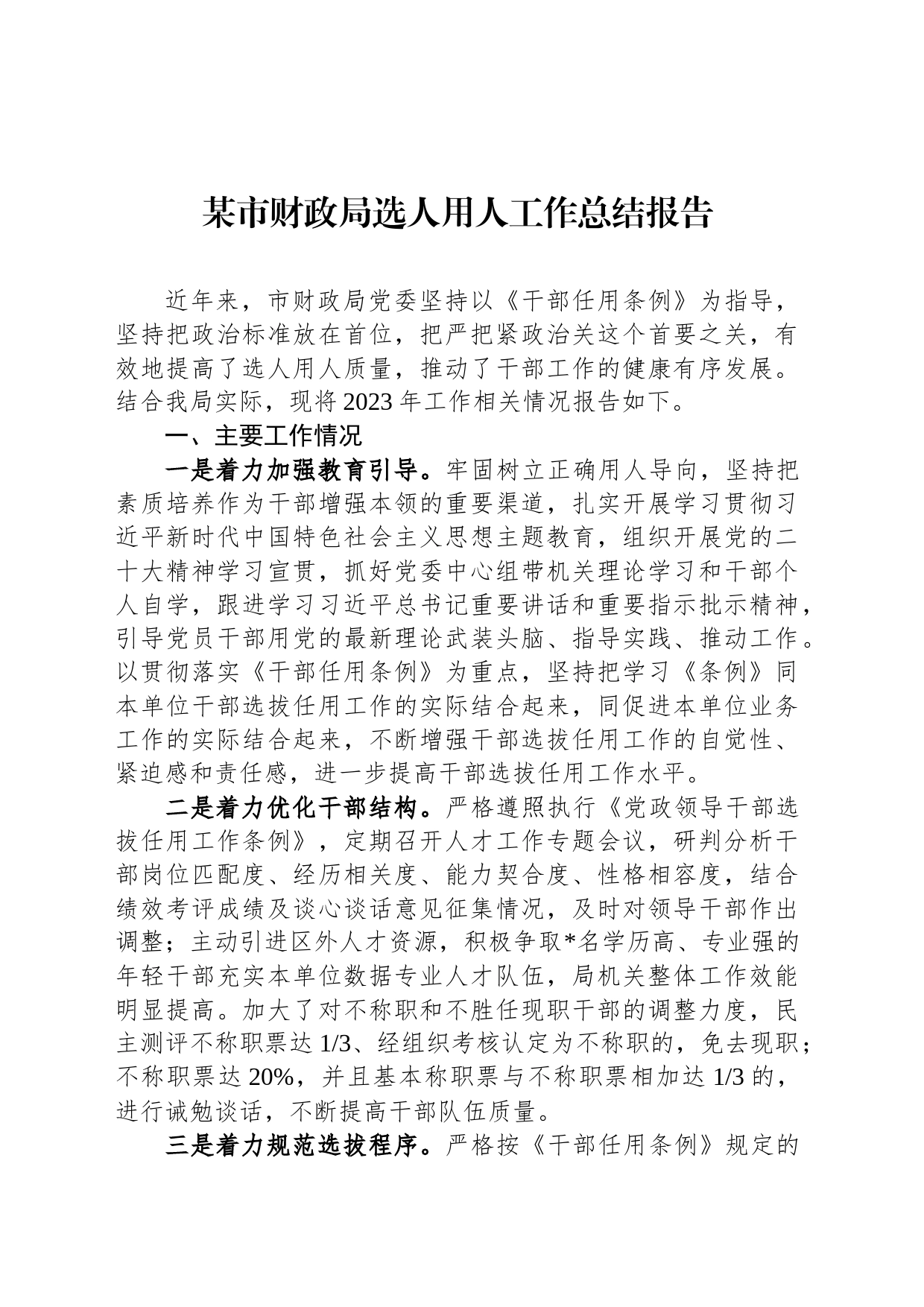 某市财政局选人用人工作总结报告_第1页