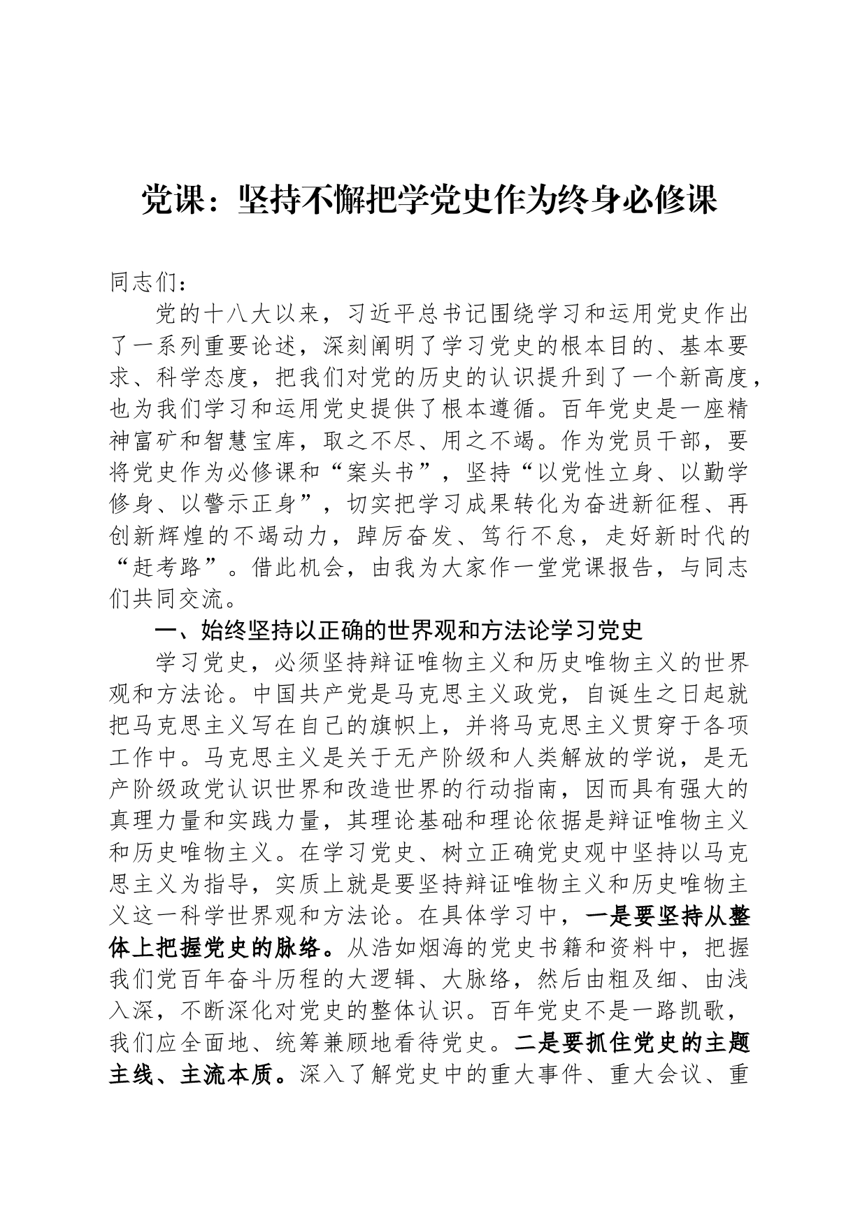 党课：坚持不懈把学党史作为终身必修课_第1页