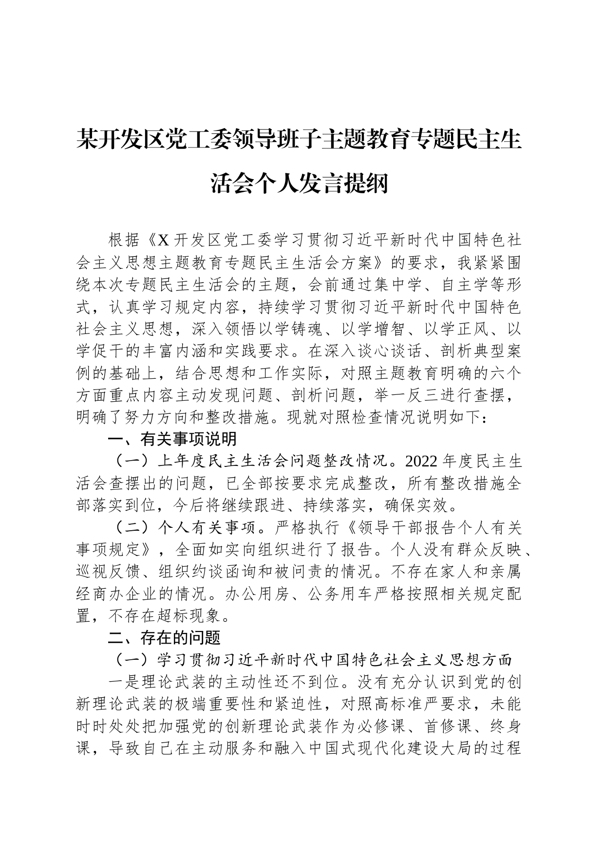 某开发区党工委领导班子主题教育专题民主生活会个人发言提纲_第1页