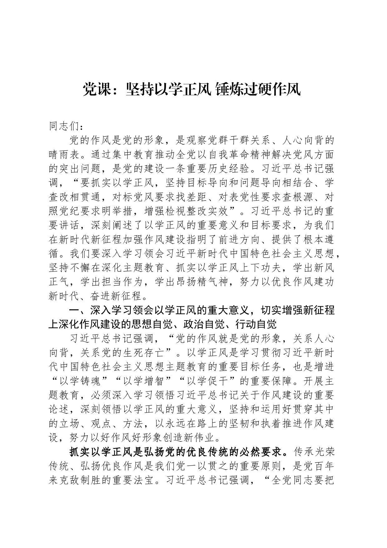 党课：坚持以学正风 锤炼过硬作风_第1页
