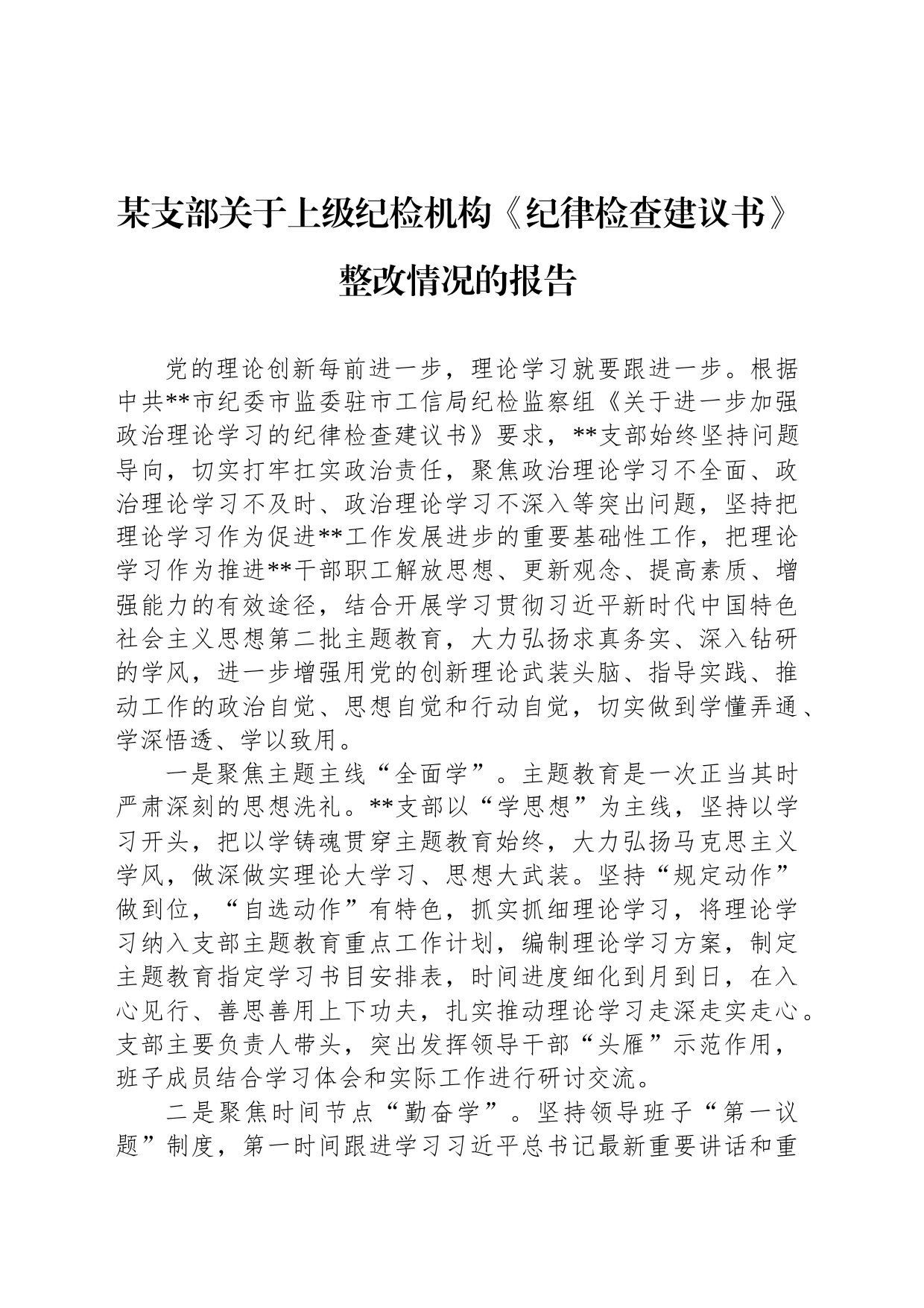 某支部关于上级纪检机构《纪律检查建议书》整改情况的报告_第1页