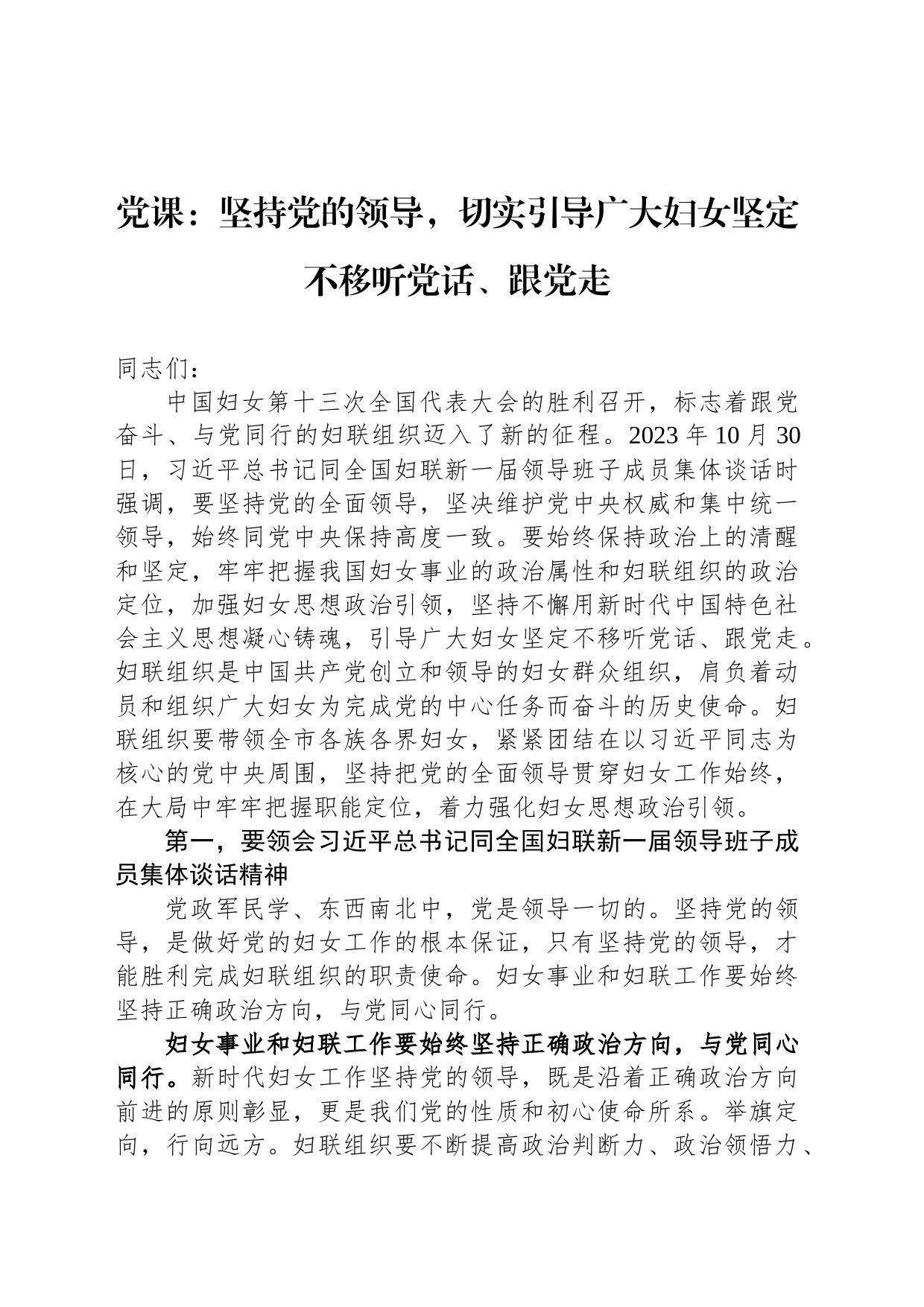 党课：坚持党的领导，切实引导广大妇女坚定不移听党话、跟党走_第1页