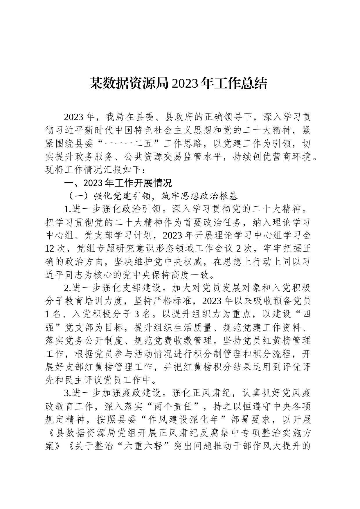 某数据资源局2023年工作总结_第1页