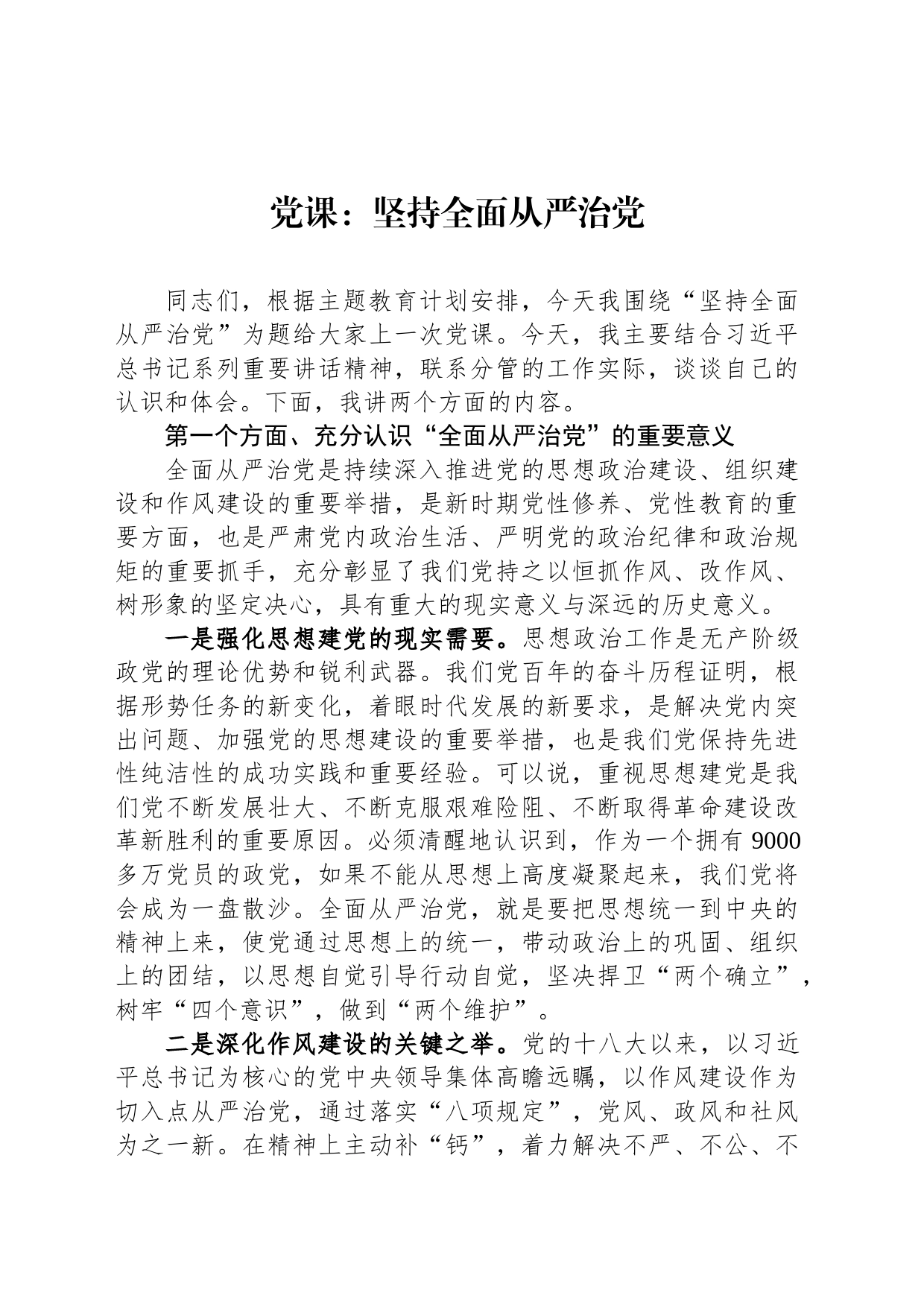 党课：坚持全面从严治党_第1页