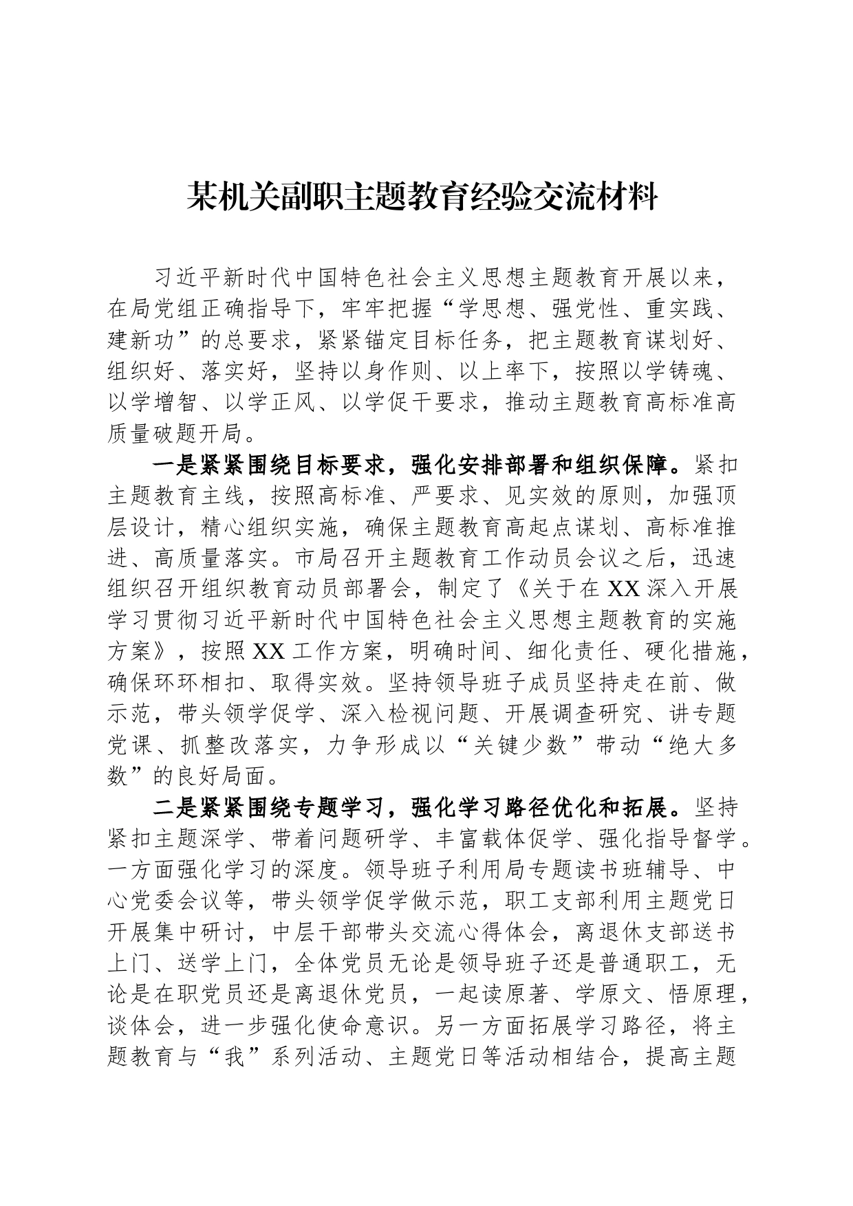 某机关副职主题教育经验交流材料_第1页