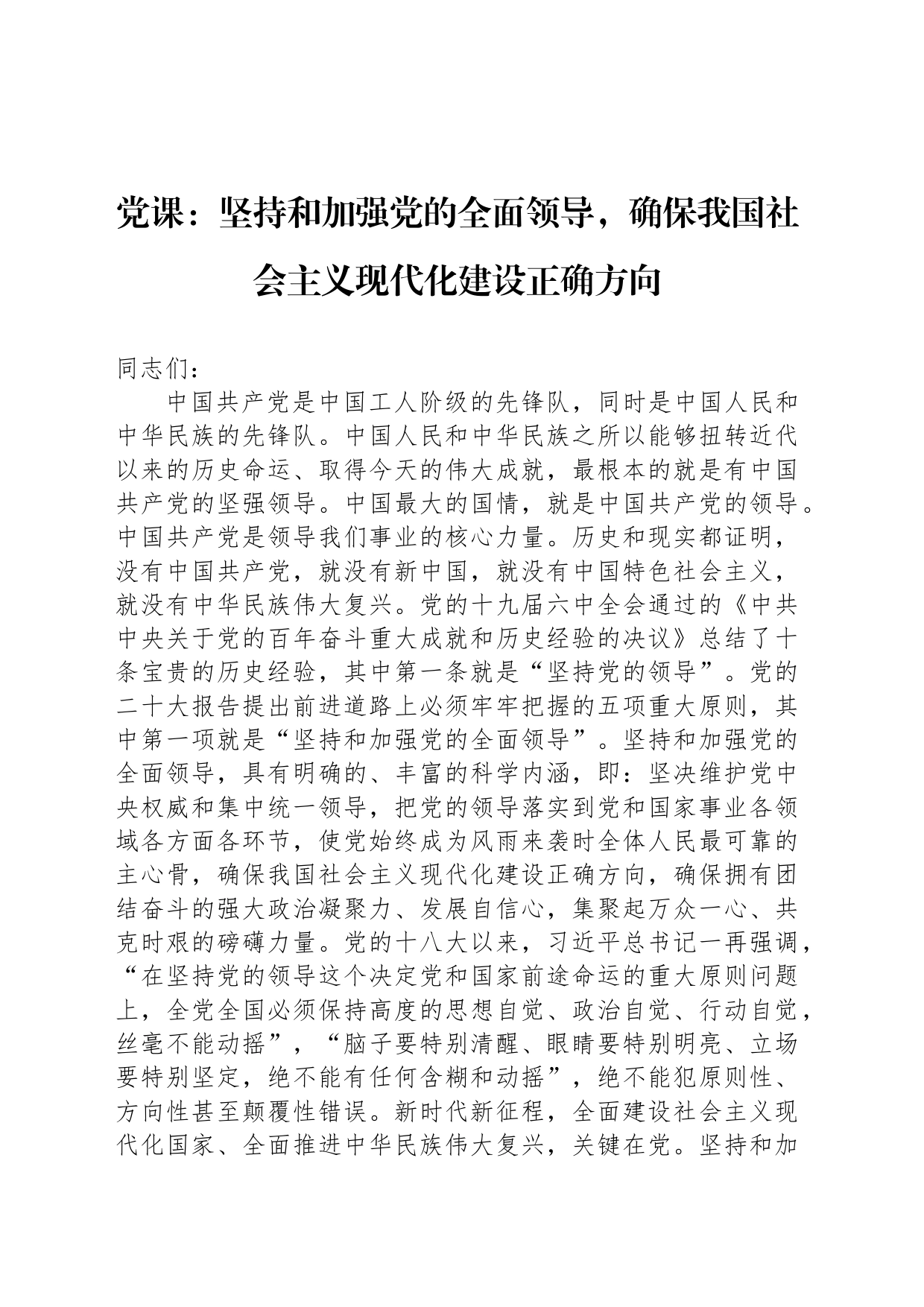 党课：坚持和加强党的全面领导，确保我国社会主义现代化建设正确方向_第1页