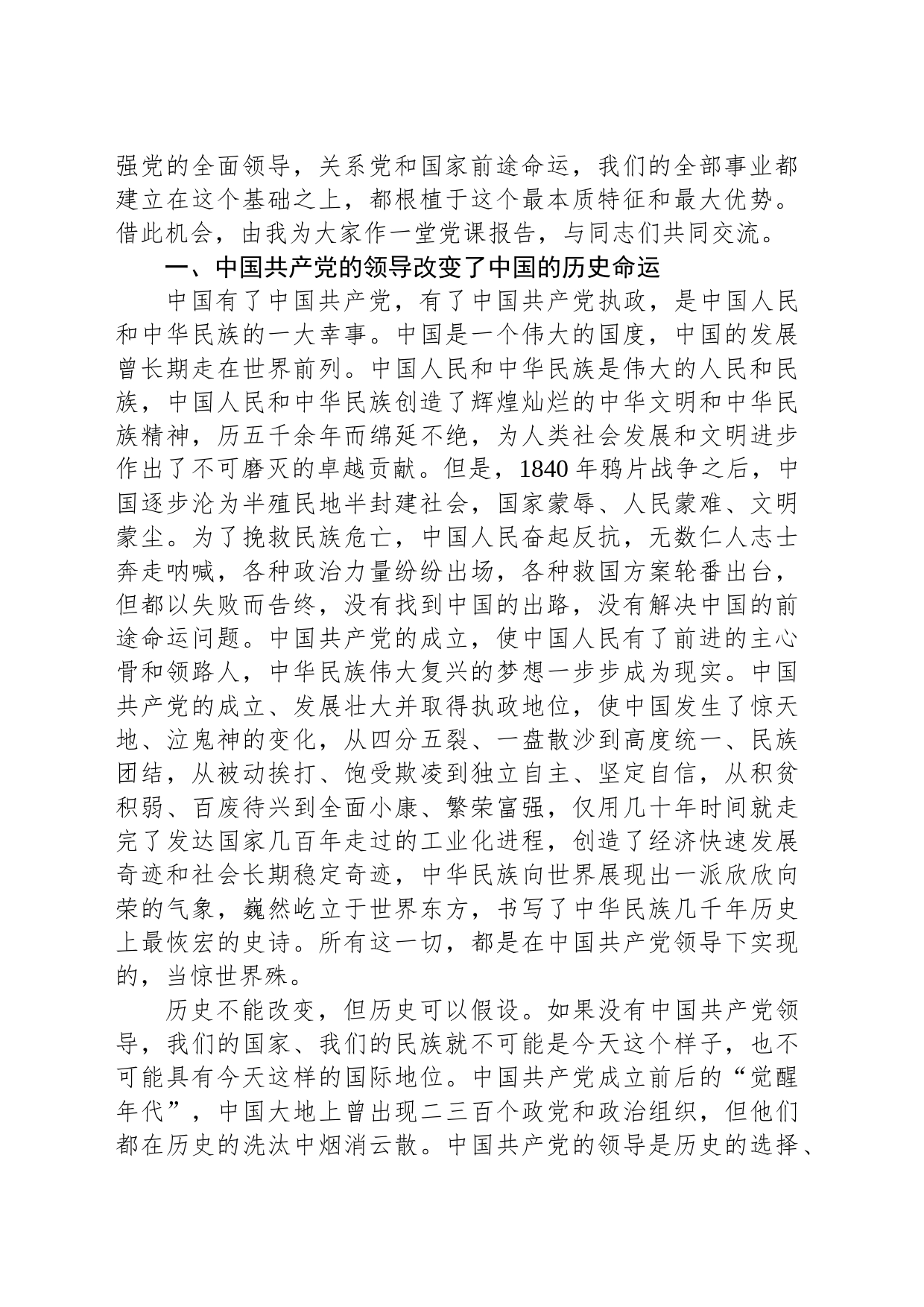 党课：坚持和加强党的全面领导，确保我国社会主义现代化建设正确方向_第2页