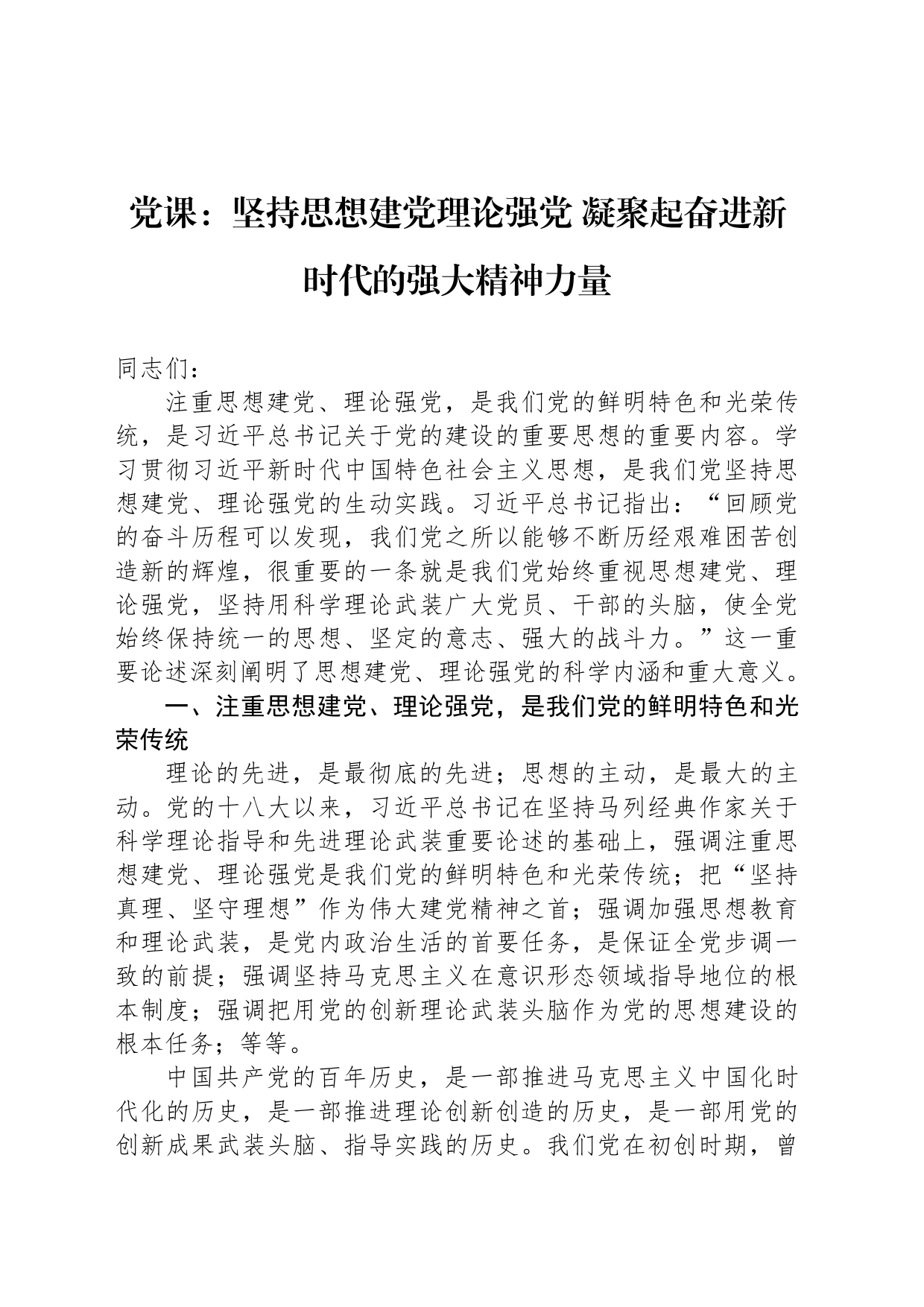 党课：坚持思想建党理论强党 凝聚起奋进新时代的强大精神力量_第1页