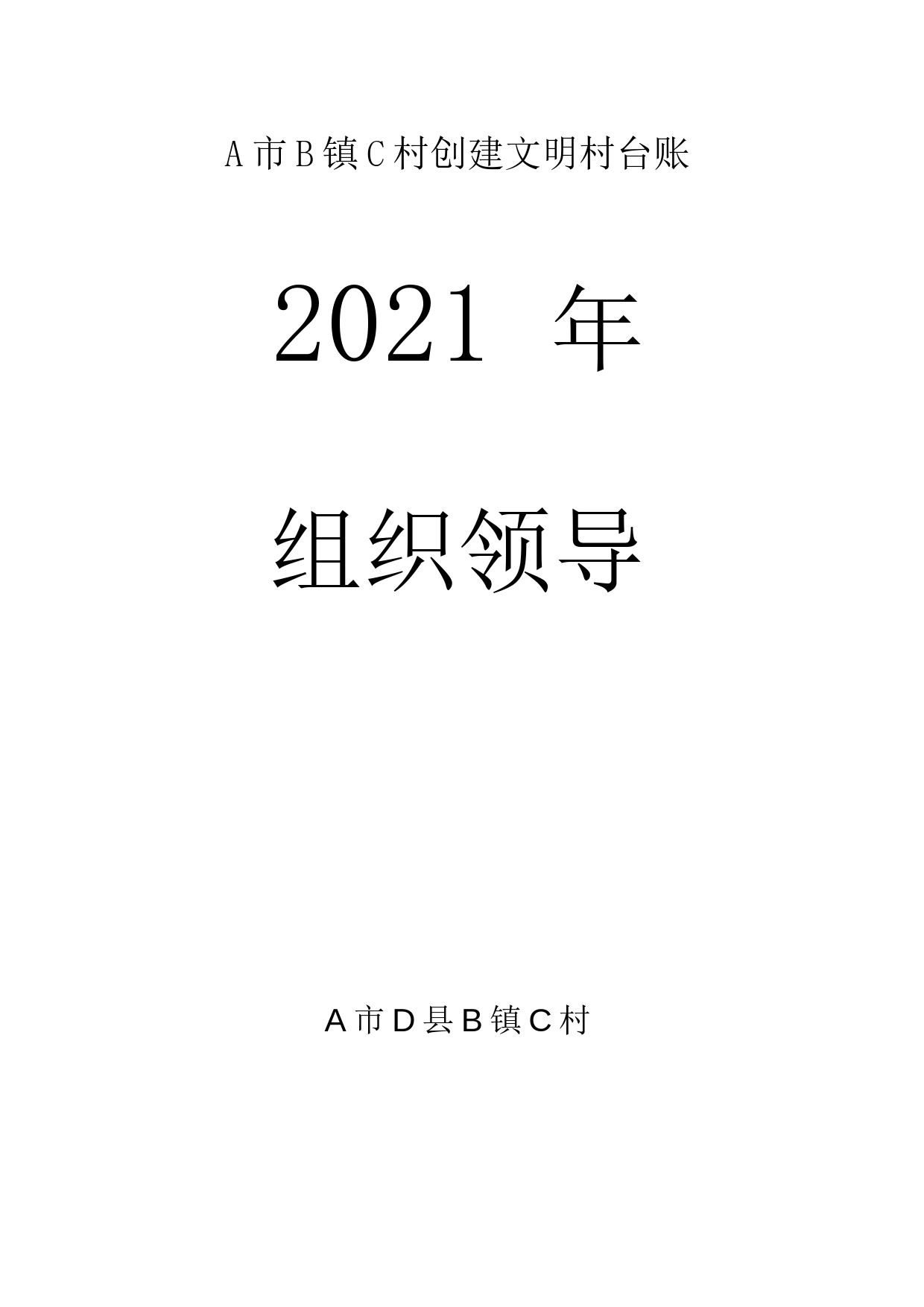 某村创建市文明村台账资料（组织领导 乡风民风 文化生活 人居环境 创建活动）_第1页